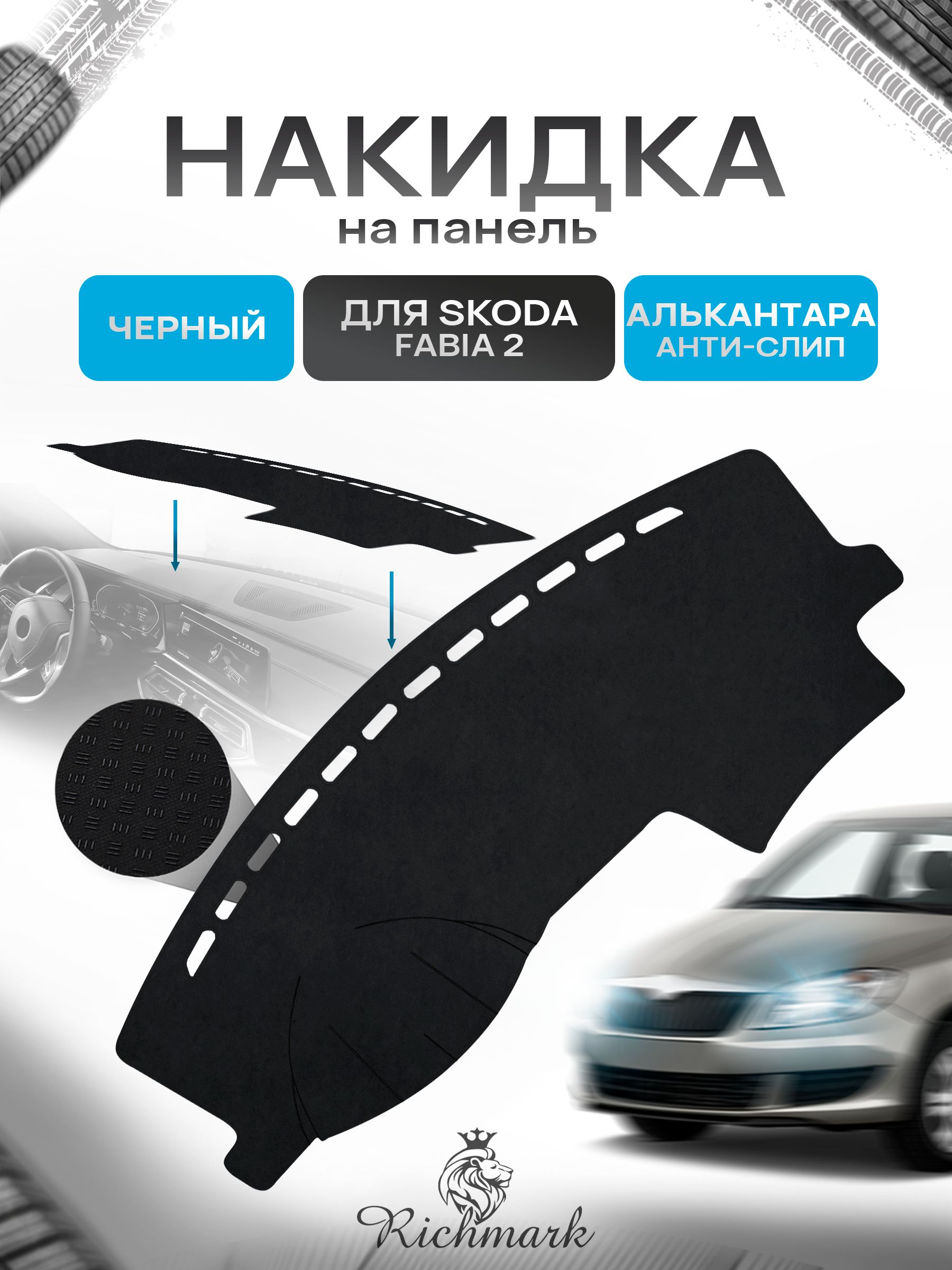 Накидка на панель приборов (торпедо) из эко-алькантары для Skoda Fabia 2 2007-2014 / Шкода Фабиа 2 Черный Ричмарк — фото 1