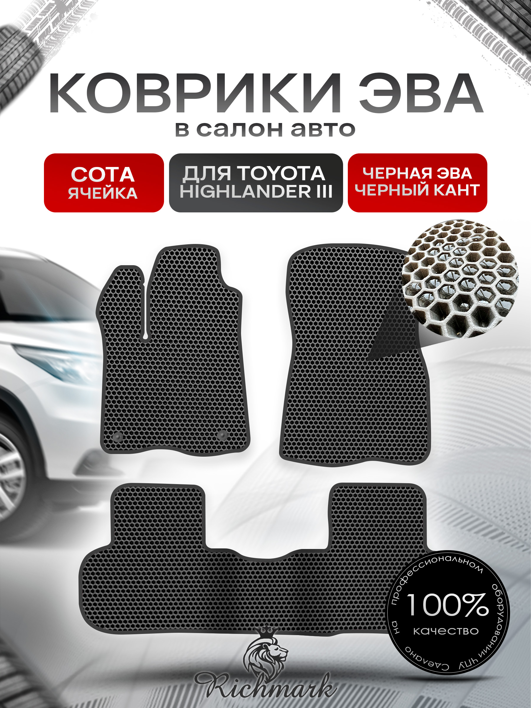 Коврики ЭВА СОТА для автомобиля Toyota Highlander III (XU50) 2013 - 2019 / Тойота Хайлендер 3 Чёрный С Чёрным Кантом. Ричмарк — фото 1