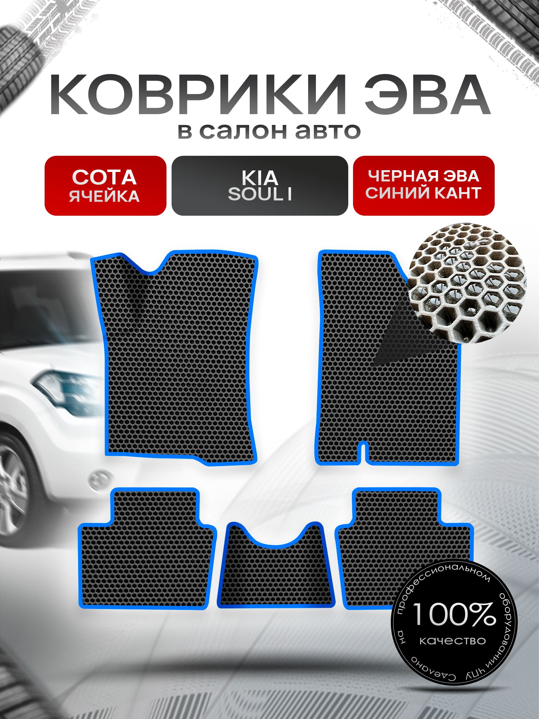 Коврики ЭВА СОТА для авто Киа Соул / Kia Soul 1 2008-2013 Г.В. Чёрный с Синим кантом. Ричмарк — фото 1