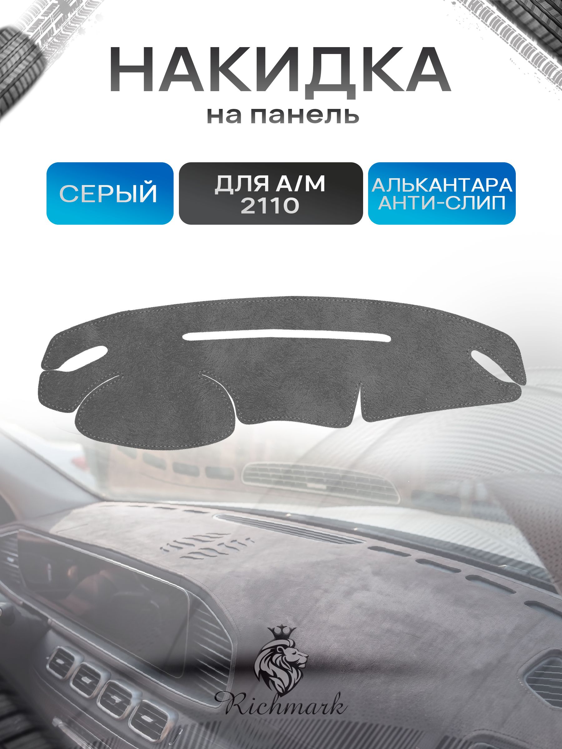 Накидка на панель приборов (торпедо) из эко-алькантары для 2110 / 2111 / 2112 (Европанель) Серый Ричмарк — фото 1