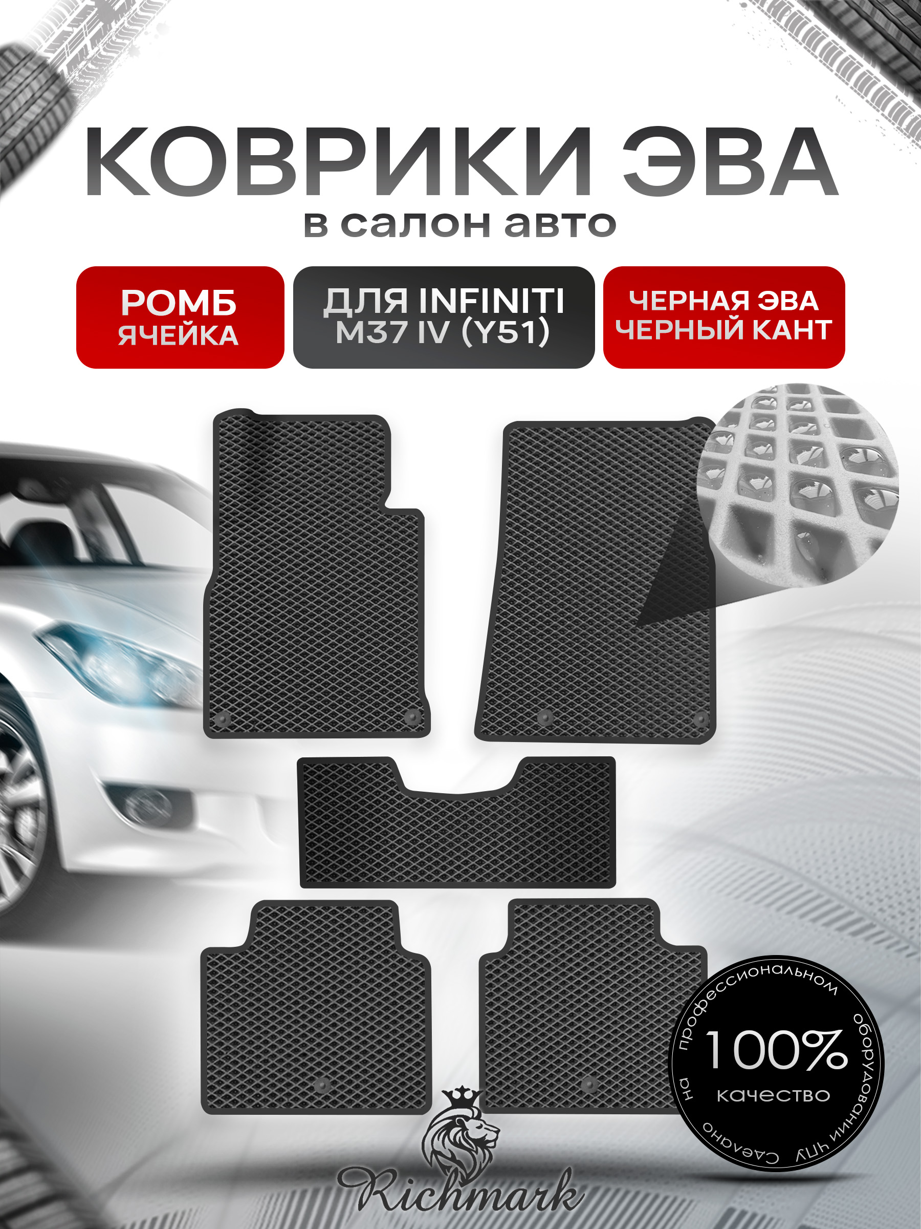 Коврики ЭВА РОМБ для автомобиля Infiniti M37 IV (Y51) 2010-2013 / Инфинити М37 Чёрный С Чёрным Кантом. Ричмарк — фото 1