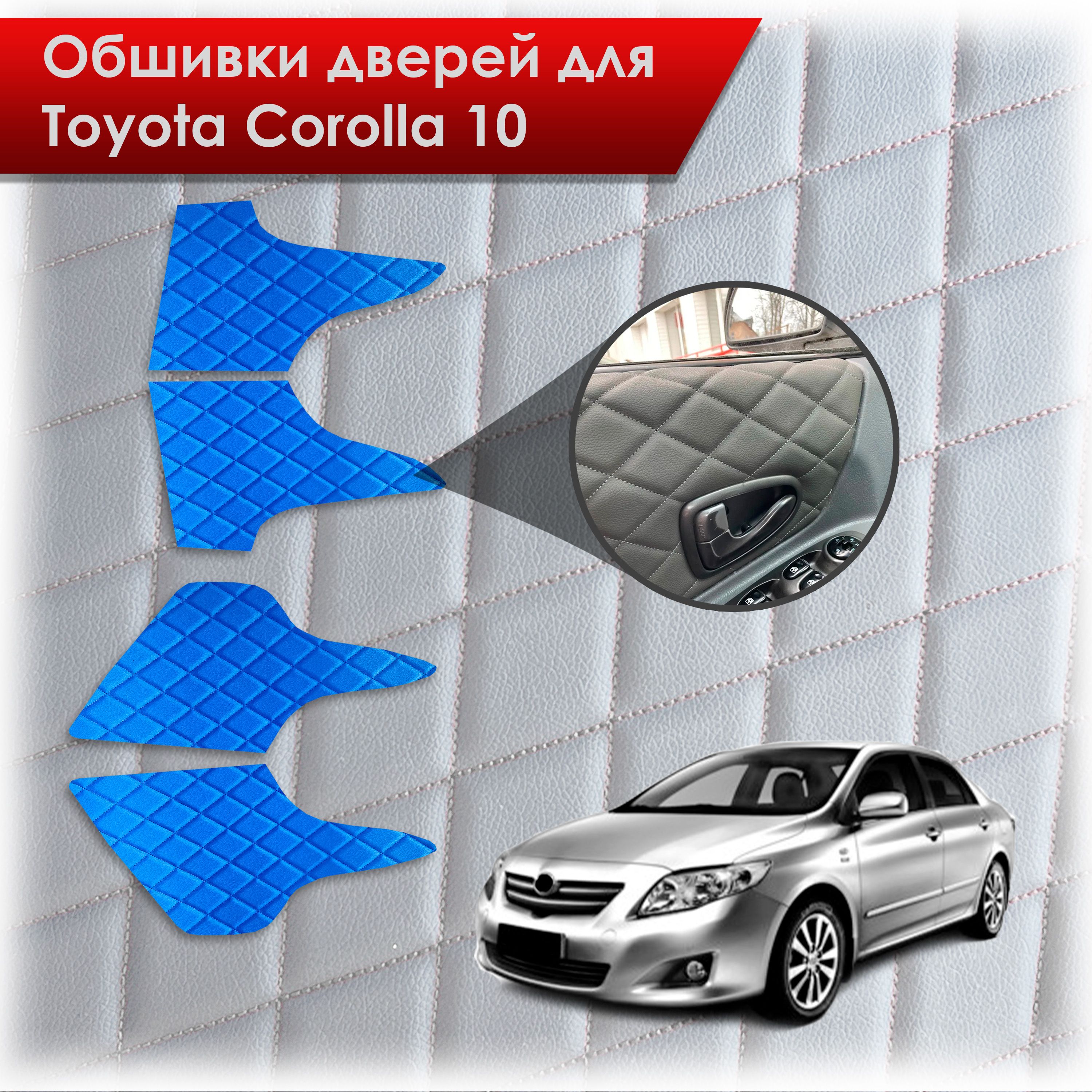 Обшивки карт дверей из эко-кожи для Toyota Corolla X / Тойота Королла 10 2006-2013 (Ромб) Синий с Синей строчкой. Ричмарк — фото 1