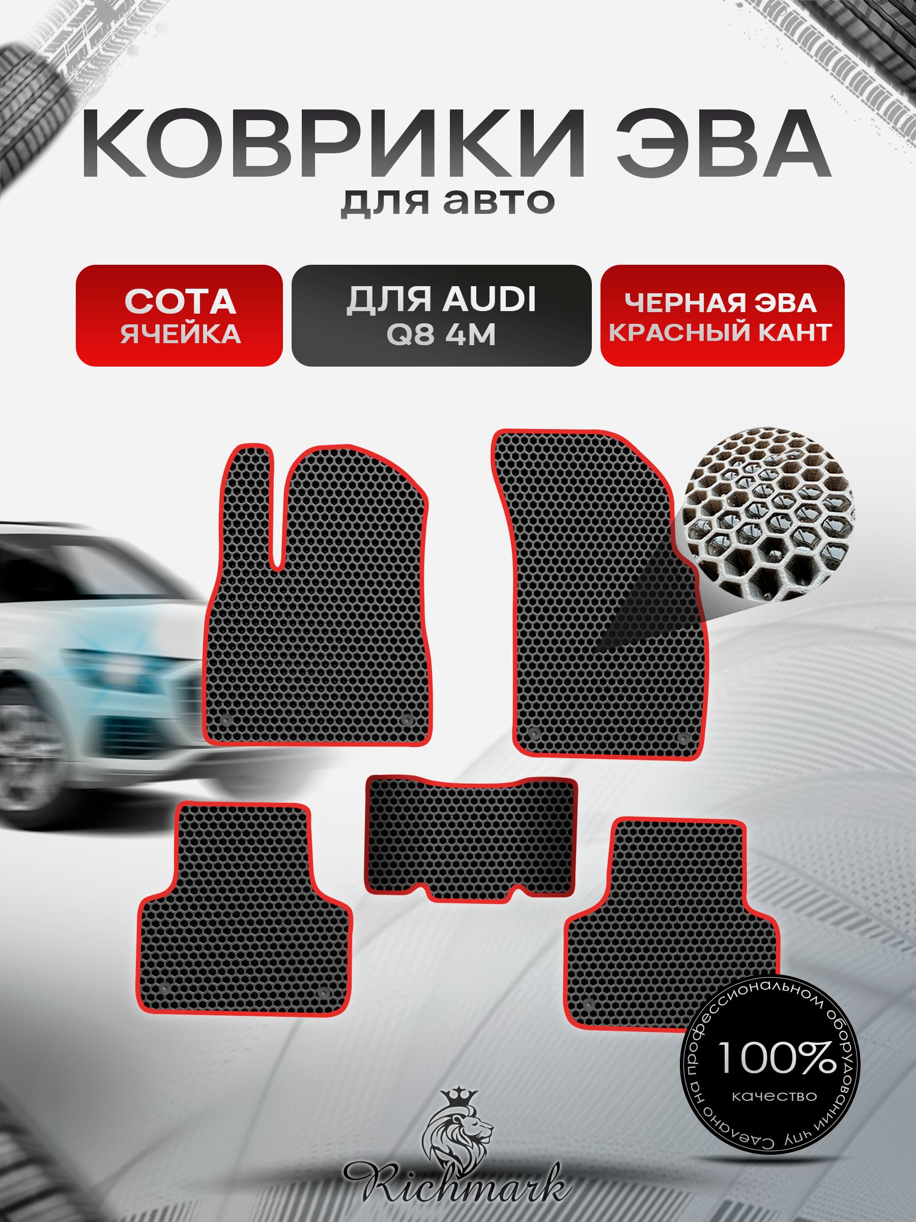 Коврики ЭВА СОТА для автомобиля Audi Q8 4M 2018-2023 / Ауди Q8 4М Чёрный С Красным Кантом. Ричмарк — фото 1