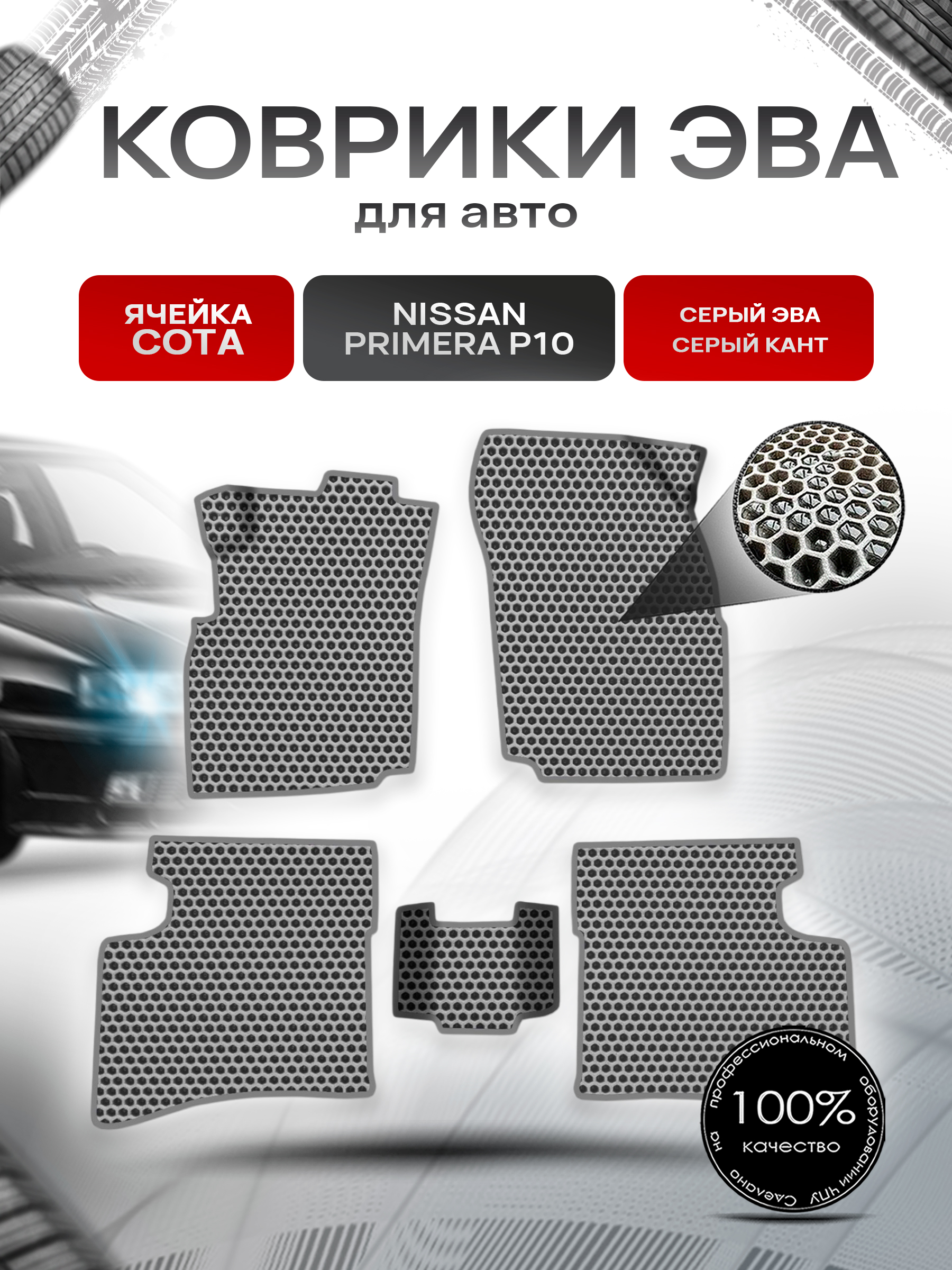 Коврики ЭВА СОТА для авто Nissan Primera P10 / Ниссан Примера Р10 1990-1995 Г.В. Серый с Серым кантом. Ричмарк — фото 1