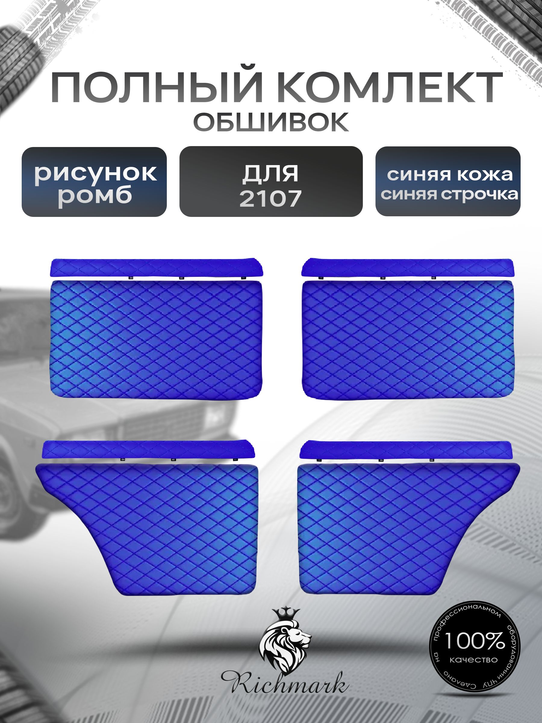 Комплект обшивок (карты дверей на основании + подлокотники) для а/м 2101 2102 2103 2104 2105 2106 2107 Синий Ромб. Ричмарк — фото 1