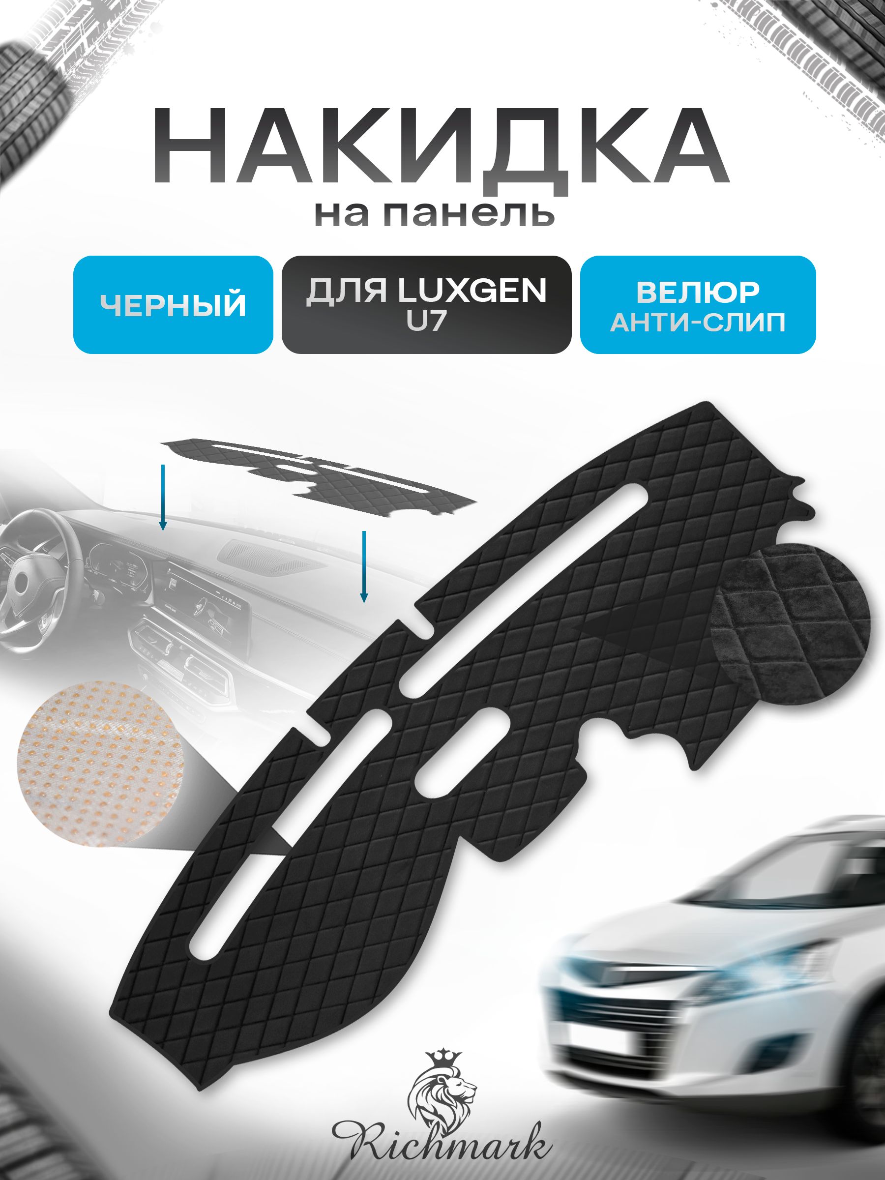 Накидка защитная на панель приборов (торпедо) для Luxgen U7 2013-2020 / Люксген У7 Черная из велюра с антислип покрытием. Ричмарк — фото 1