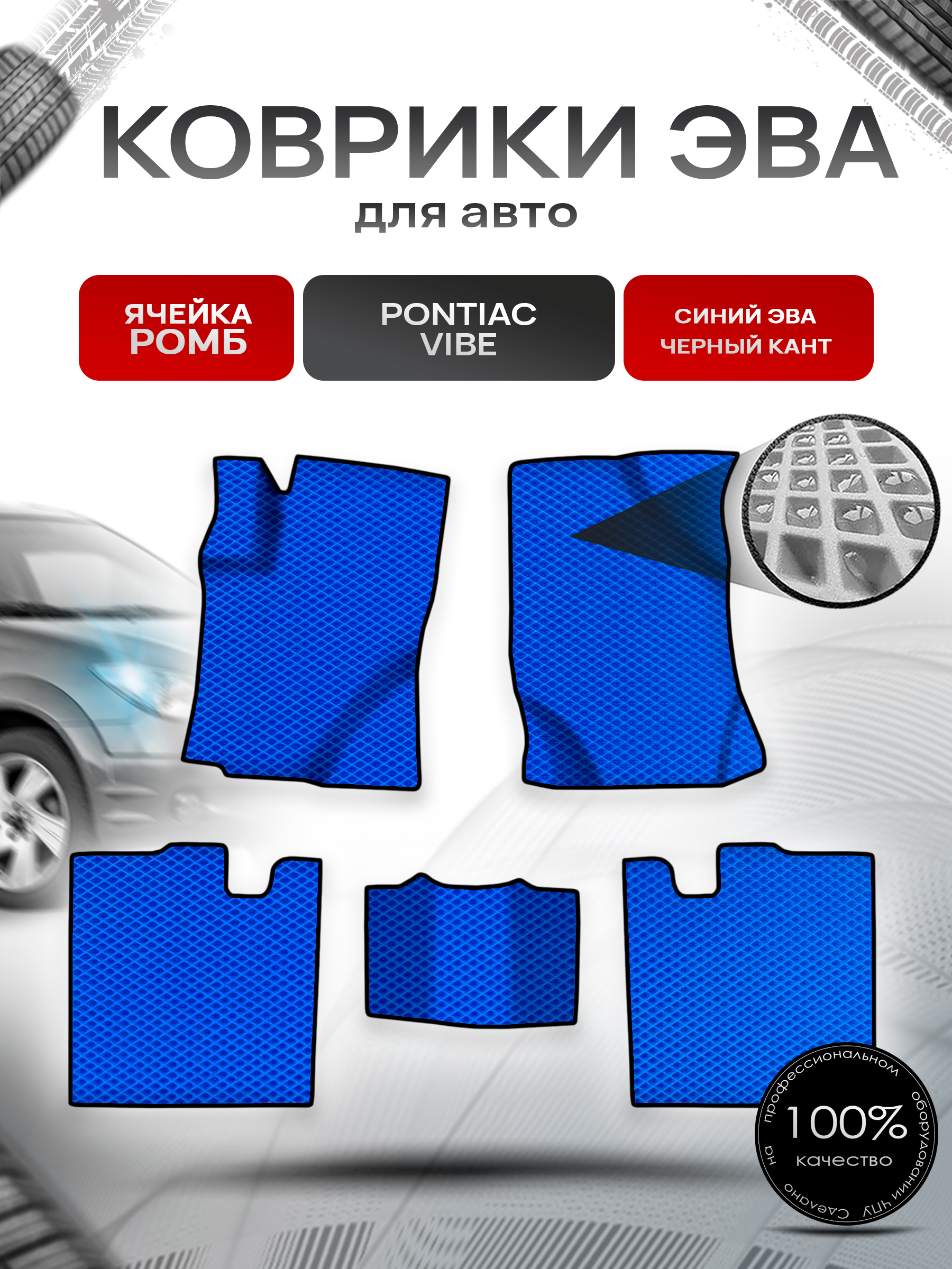 Коврики ЭВА Ромб для авто Понтиак Вайб / Pontiac Vibe 2003-2010 Г.В. Синий с Чёрным кантом. Ричмарк — фото 1
