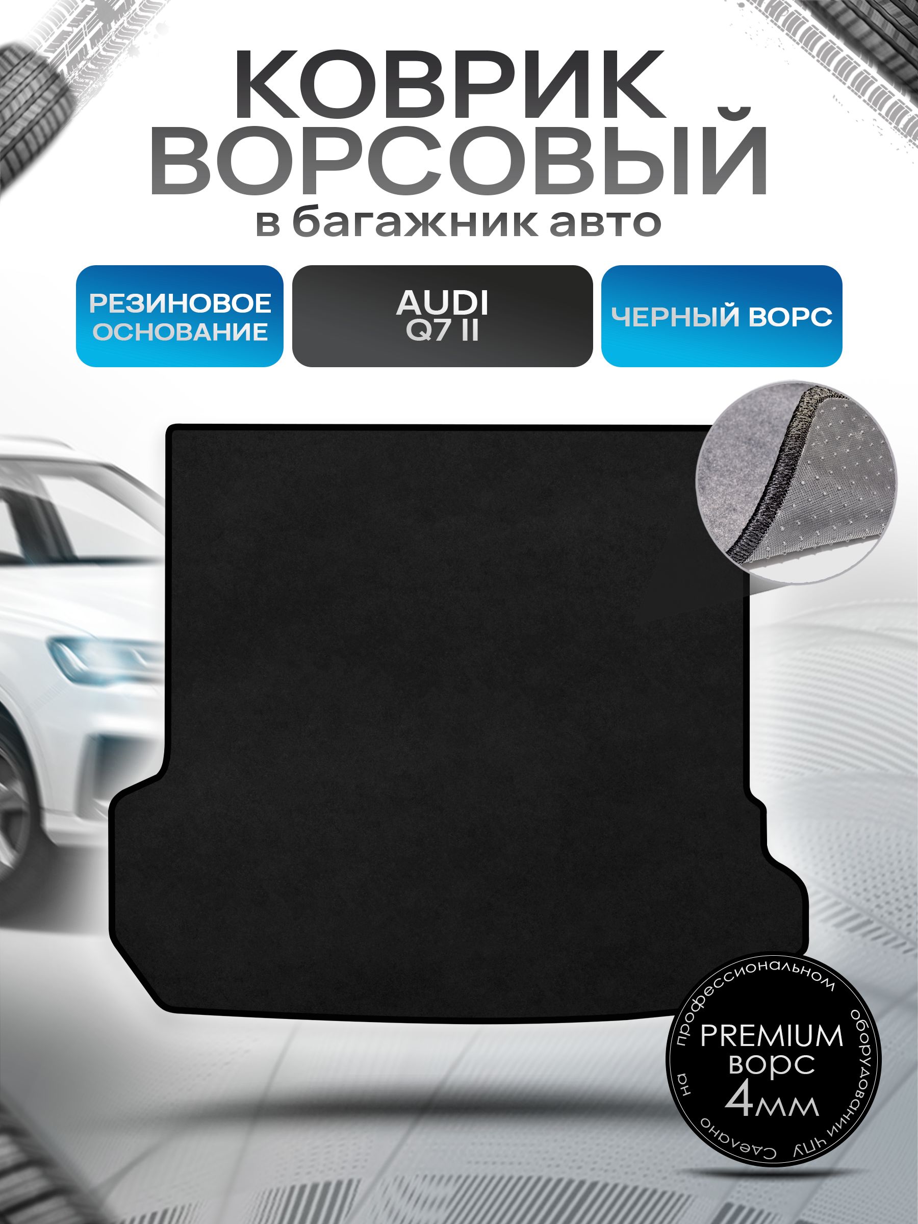 Коврик в багажник ворсовый на резиновой основе ПРЕМИУМ для авто Audi Q7 2 поколение / Ауди 2015 - 2022 Черный ворс. Ричмарк — фото 1