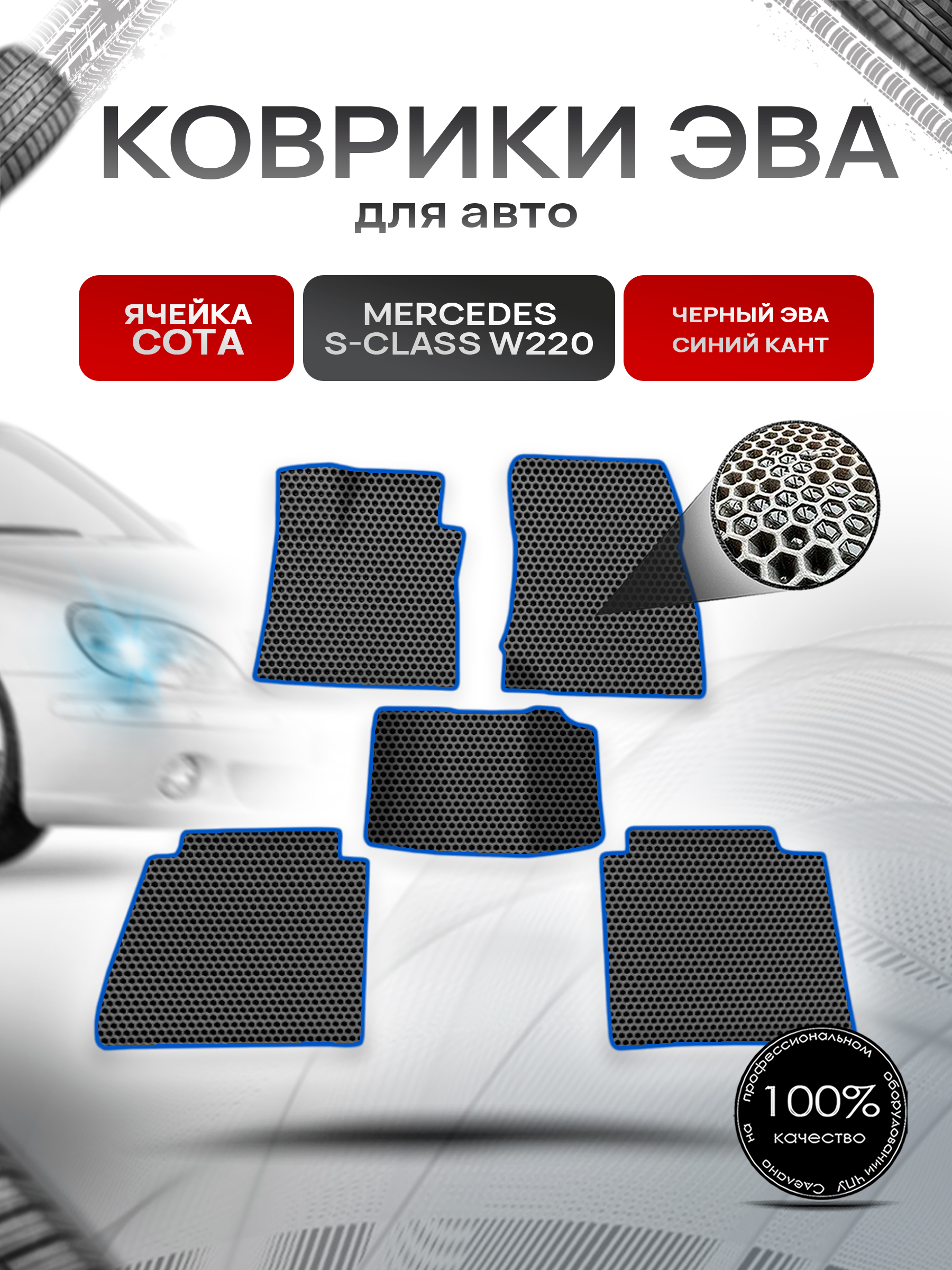 Коврики ЭВА СОТА для авто Мерседес бенз / Mercedes-Benz S-Класс W220 LONG 1998-2005 Г.В. Чёрный с Синим кантом. Ричмарк — фото 1