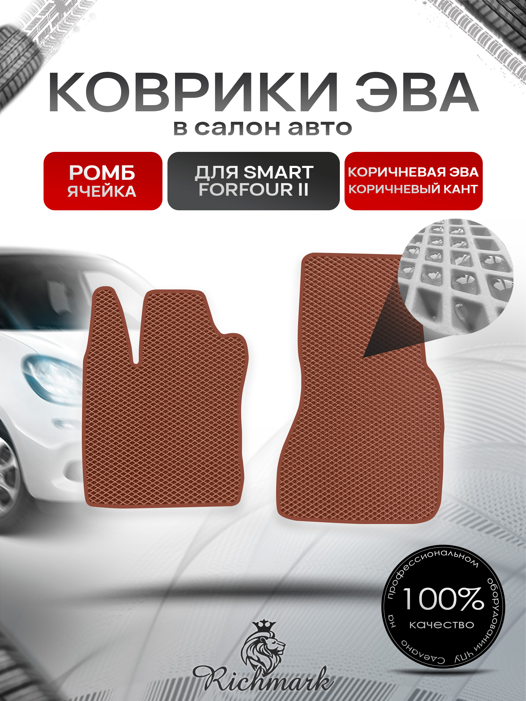 Коврики ЭВА РОМБ для автомобиля Smart Forfour 2 2014-2021 / Смарт Форфор 2 Коричневый С Коричневым Кантом. Ричмарк — фото 1