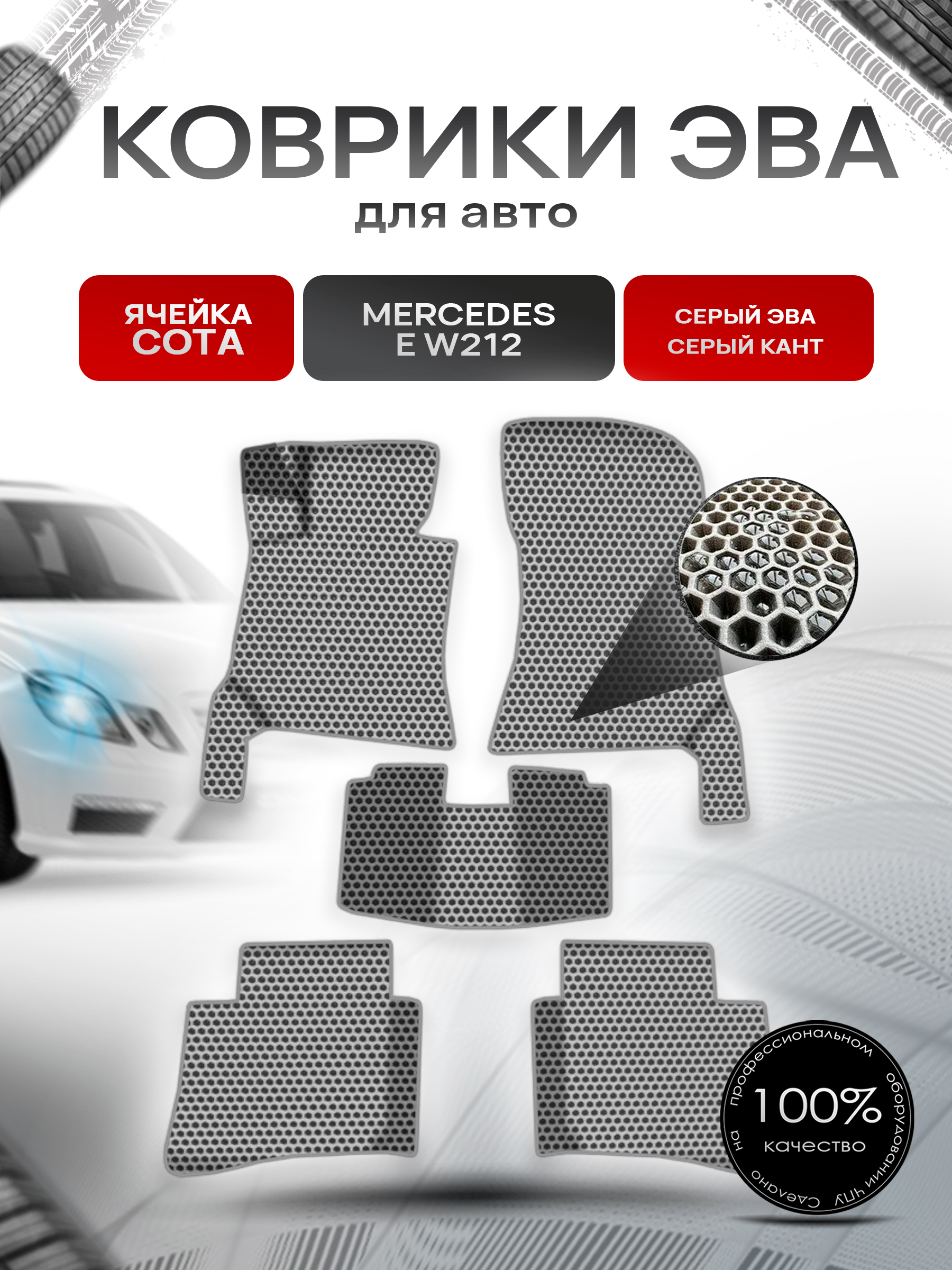 Коврики ЭВА СОТА для авто Мерседес Бенз Е класс / Mercedes-Benz E-Класс W212 2009-2016 Г.В. Серый с Серым кантом. Ричмарк — фото 1