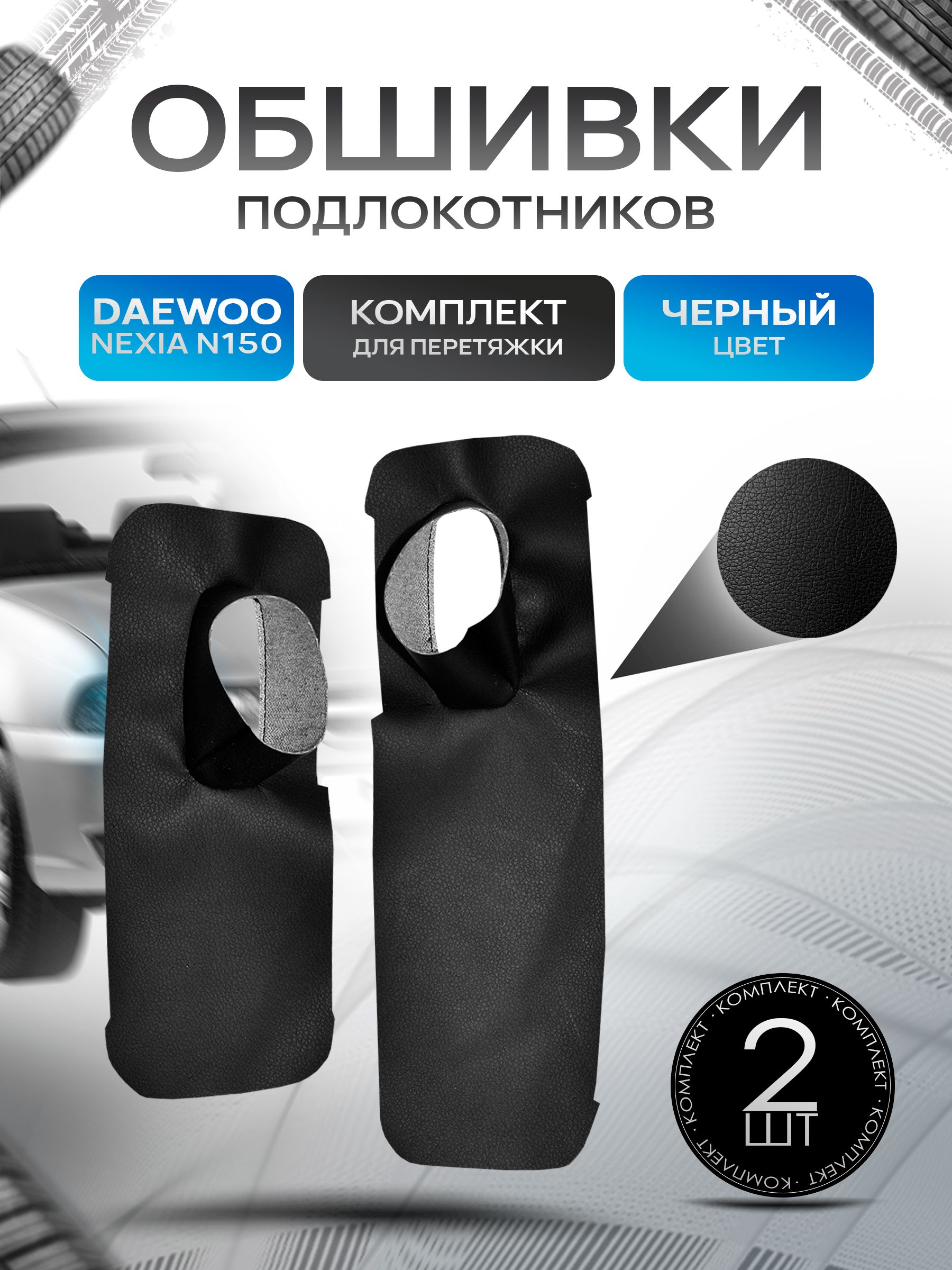 Обшивки подлокотников ручек дверей из эко кожи для Daewoo Nexia N150 / Дэу Нексия Н 150 Черный. Ричмарк — фото 1