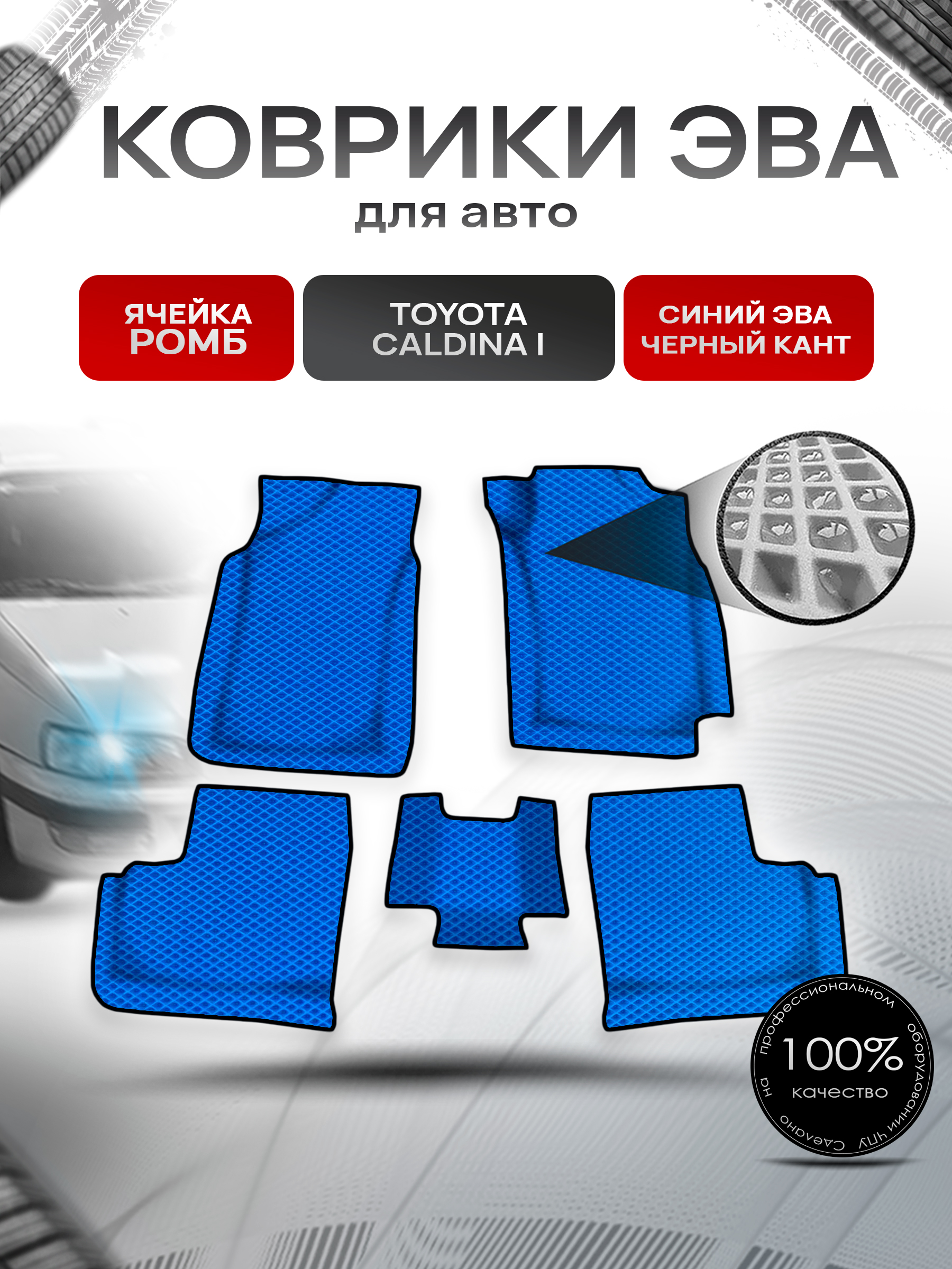 Коврики ЭВА Ромб для авто Toyota Caldina I / Тойота Калдина I 1992-1996 Г.В. Синий с Чёрным кантом. Ричмарк — фото 1