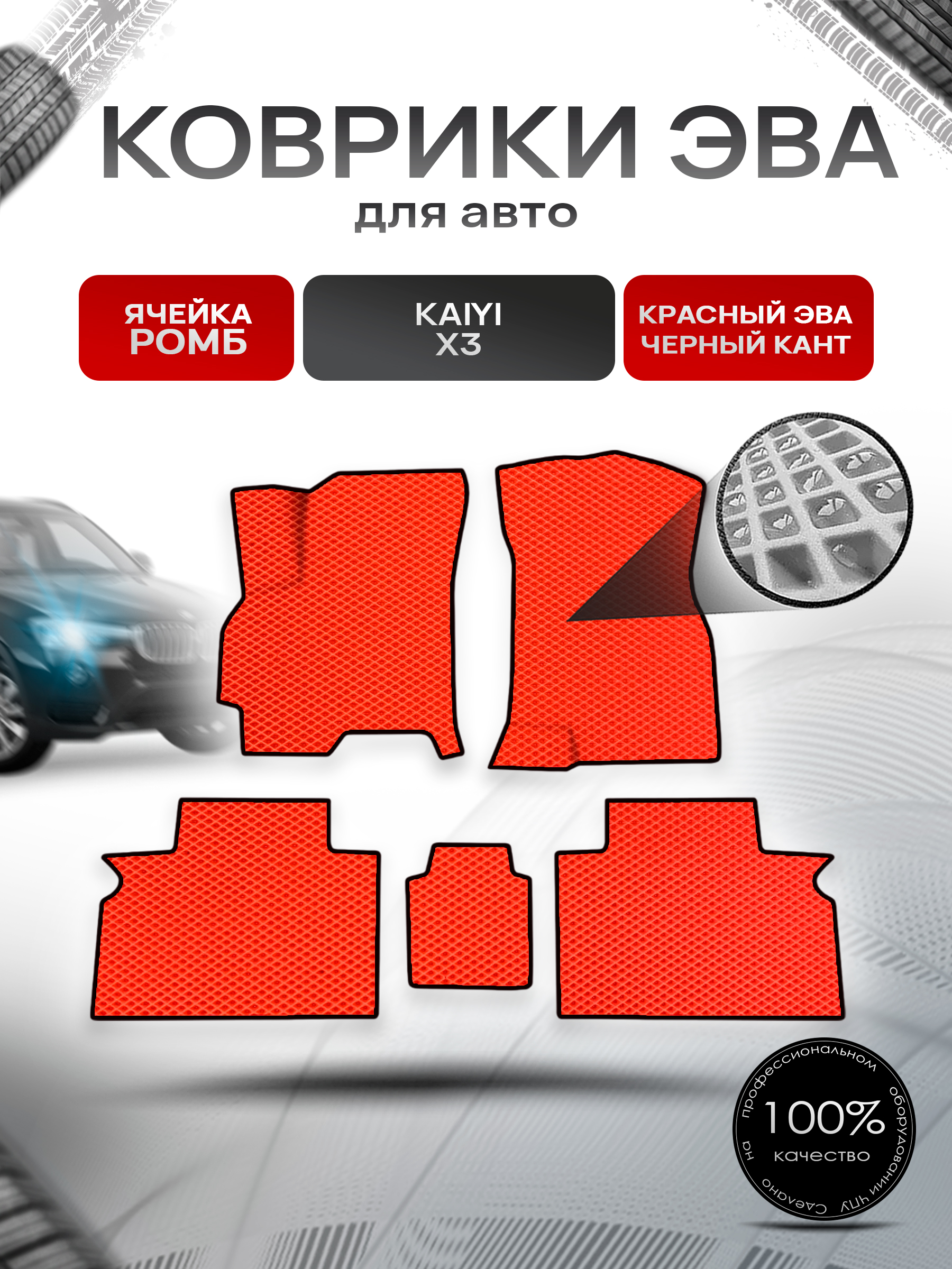 Коврики ЭВА Ромб для авто Kaiyi X3 / Кайуй Х3 2016+ Красный с Чёрным кантом. Ричмарк — фото 1