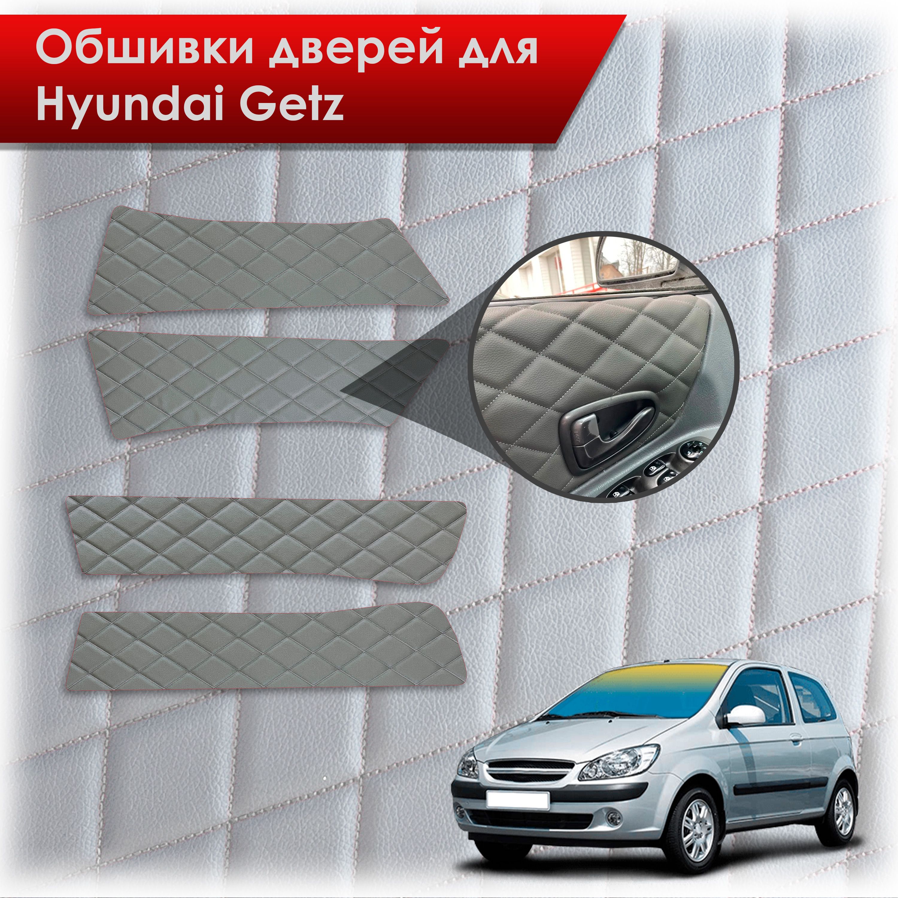 Обшивки карт дверей из эко-кожи для Hyundai Getz / Хюндай Гетз 2002-2011 (Ромб) Серые с Серой строчкой. Ричмарк — фото 1