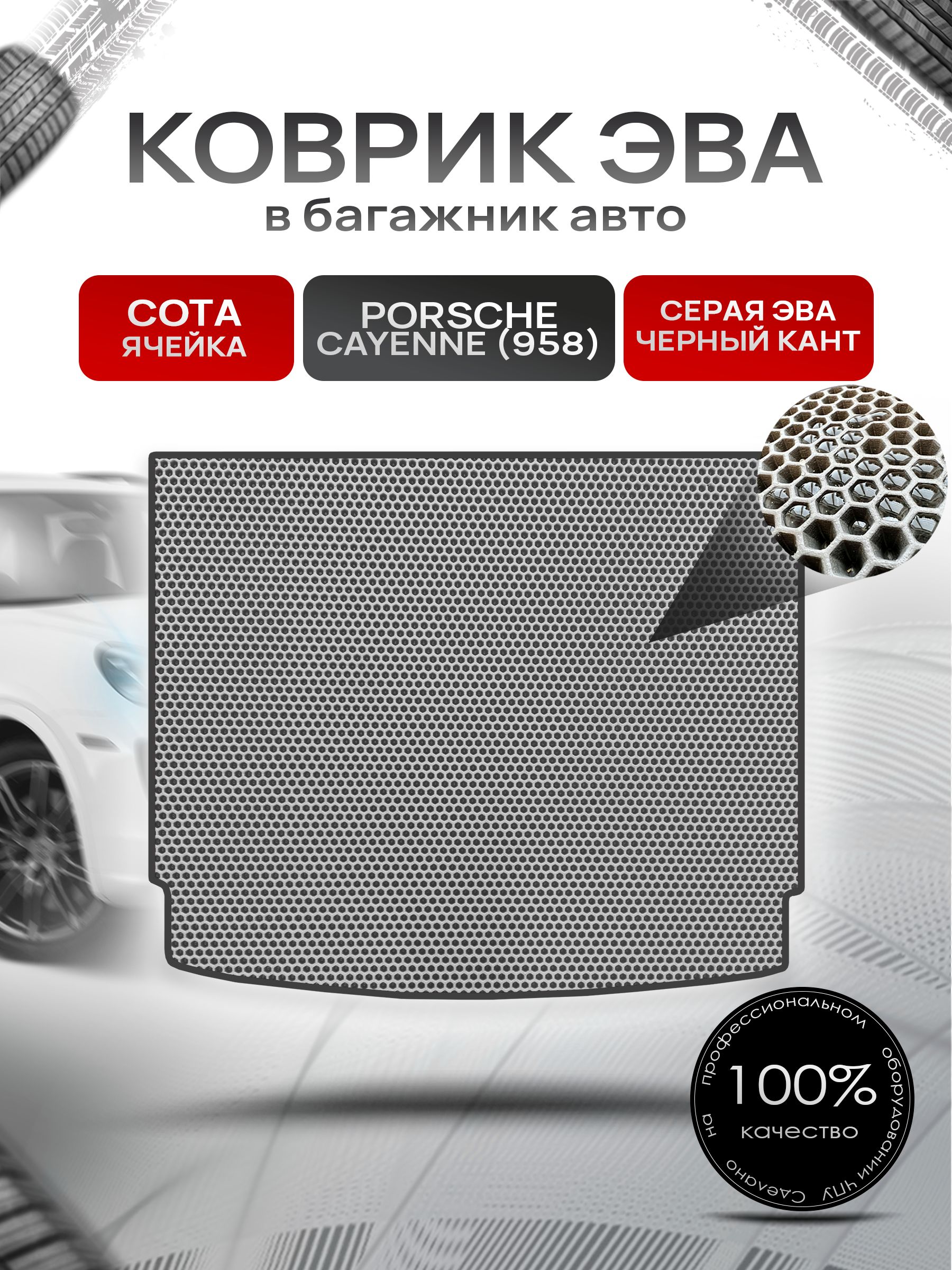 Коврик в багажник ЭВА СОТА для Porsche Cayenne 958 / Порше Кайен 958 2010 - 2018 Серый с Чёрным кантом. Ричмарк — фото 1