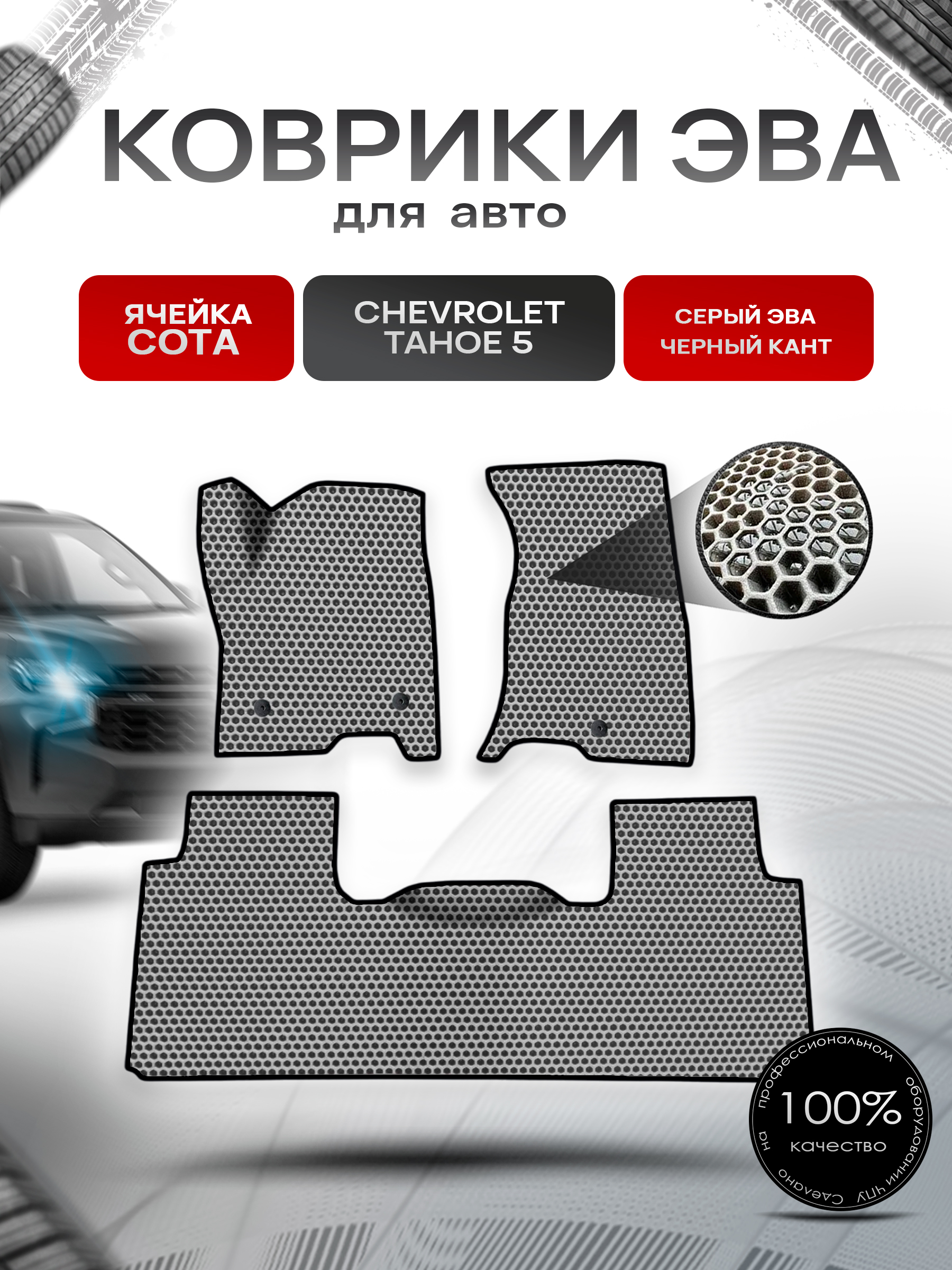 Коврики ЭВА СОТА для авто Chevrolet TAHOE 5 / Шевролет Тахо 5 2021-2023 Г.В. Серый с Чёрным кантом. Ричмарк — фото 1