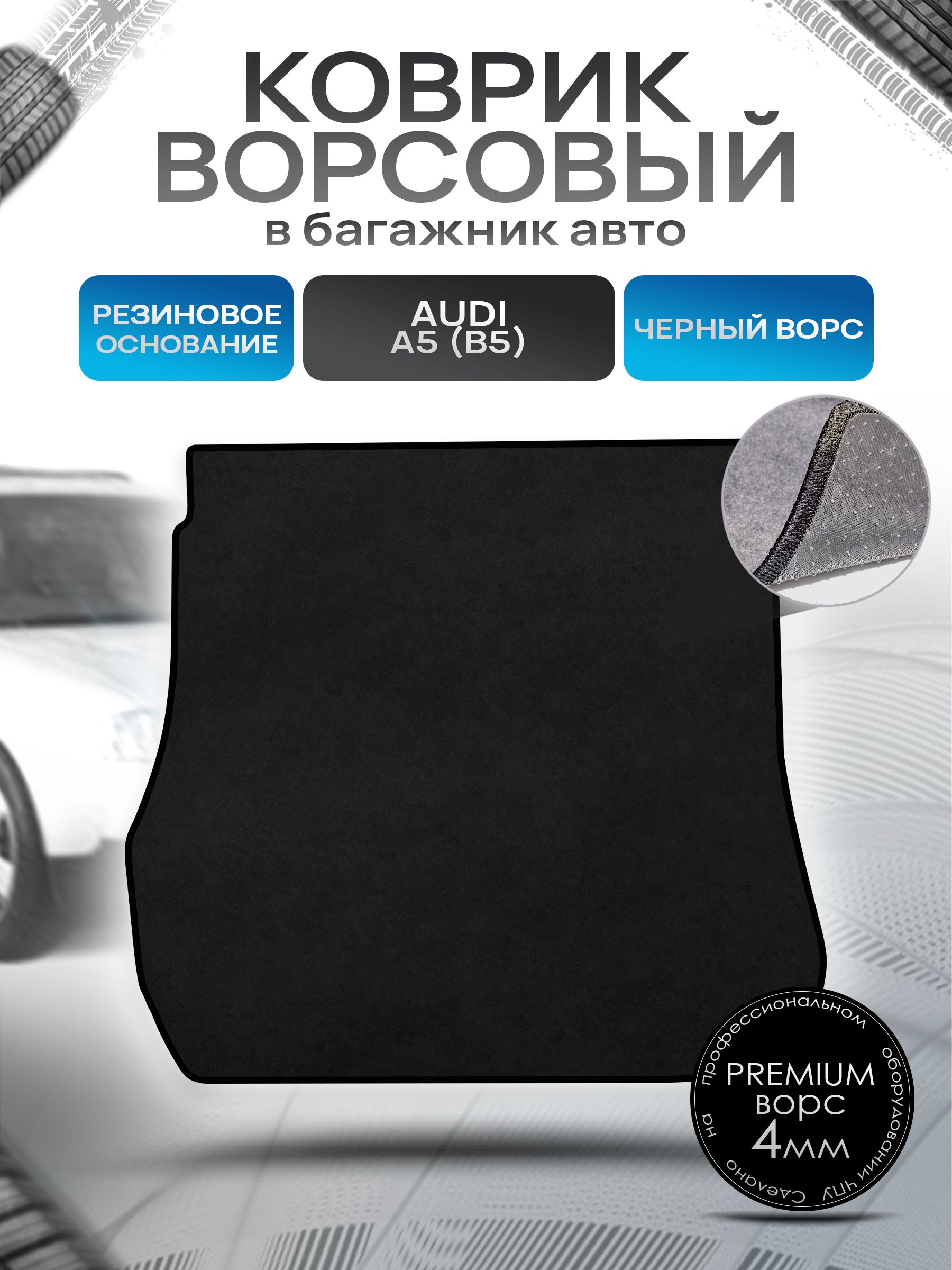 Коврик в багажник ворсовый на резиновой основе ПРЕМИУМ для авто Audi A4 (B5) / Ауди А4 1994 - 2001 (универсал) Черный ворс. Ричмарк — фото 1