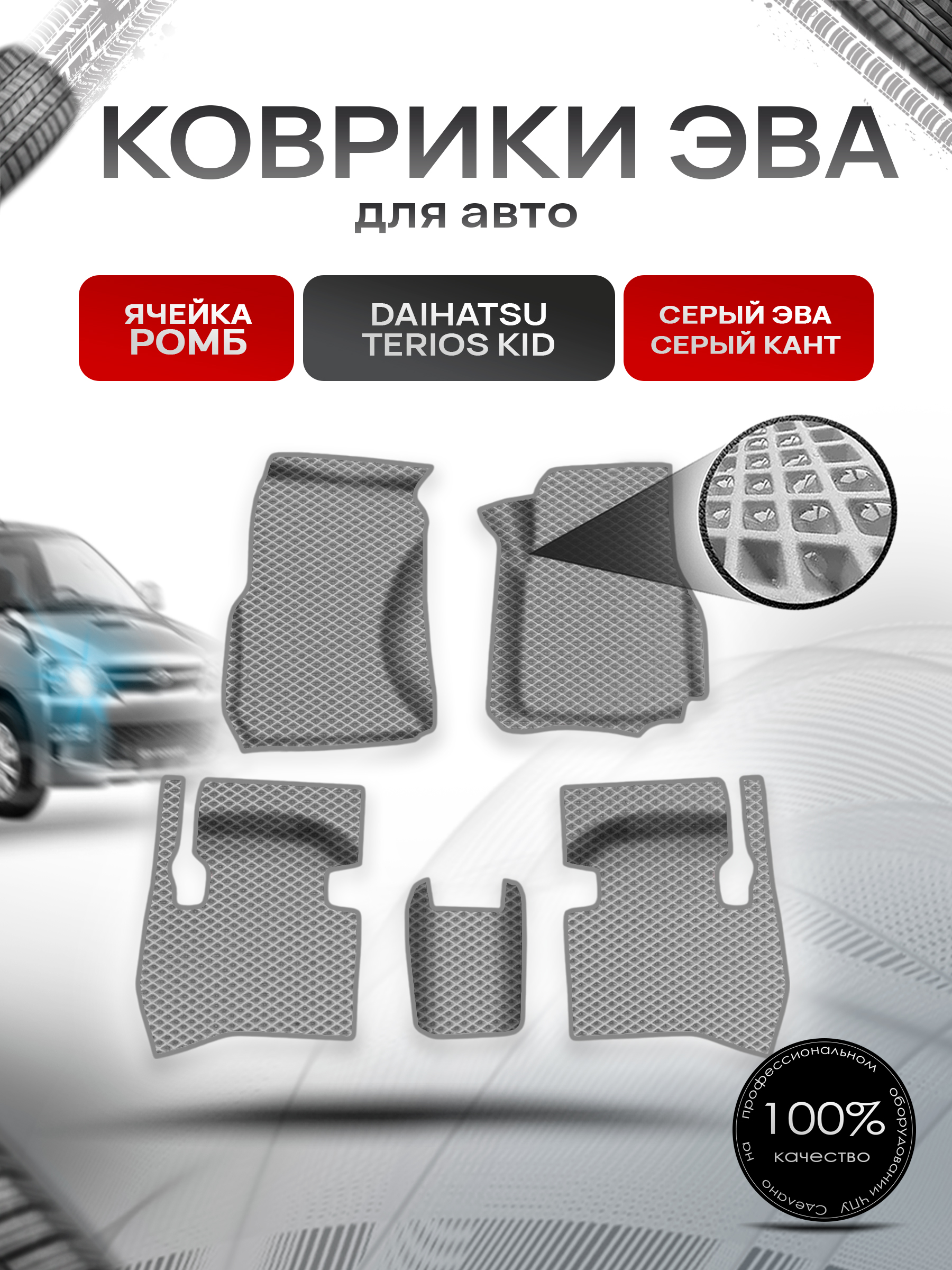 Коврики ЭВА Ромб для авто Daihatsu Terios Kid прав.руль / Дайхатсу Териос Кид 1998-2012 Г.В. Серый с Серым кантом. Ричмарк — фото 1