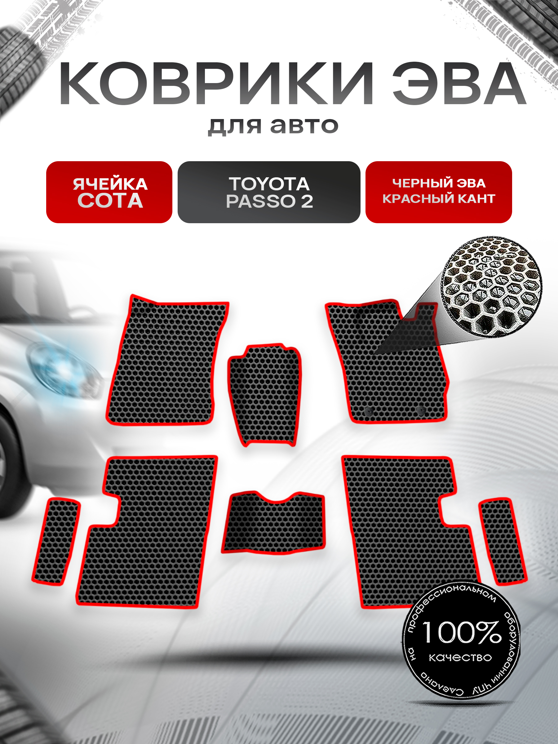 Коврики ЭВА СОТА для авто Toyota Passo 2 / Тойота Пассо 2 2010-2014 Г.В. Чёрный с Красным кантом. Ричмарк — фото 1