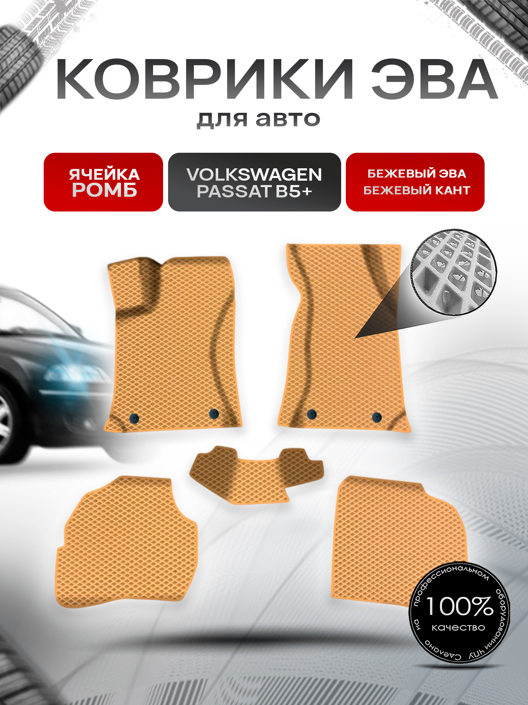 Коврики ЭВА Ромб для авто Фольцваген Пассат Б5+ / Volkswagen Passat B5+ 2000-2005 Г.В. Бежевый с Бежевым кантом. Ричмарк — фото 1