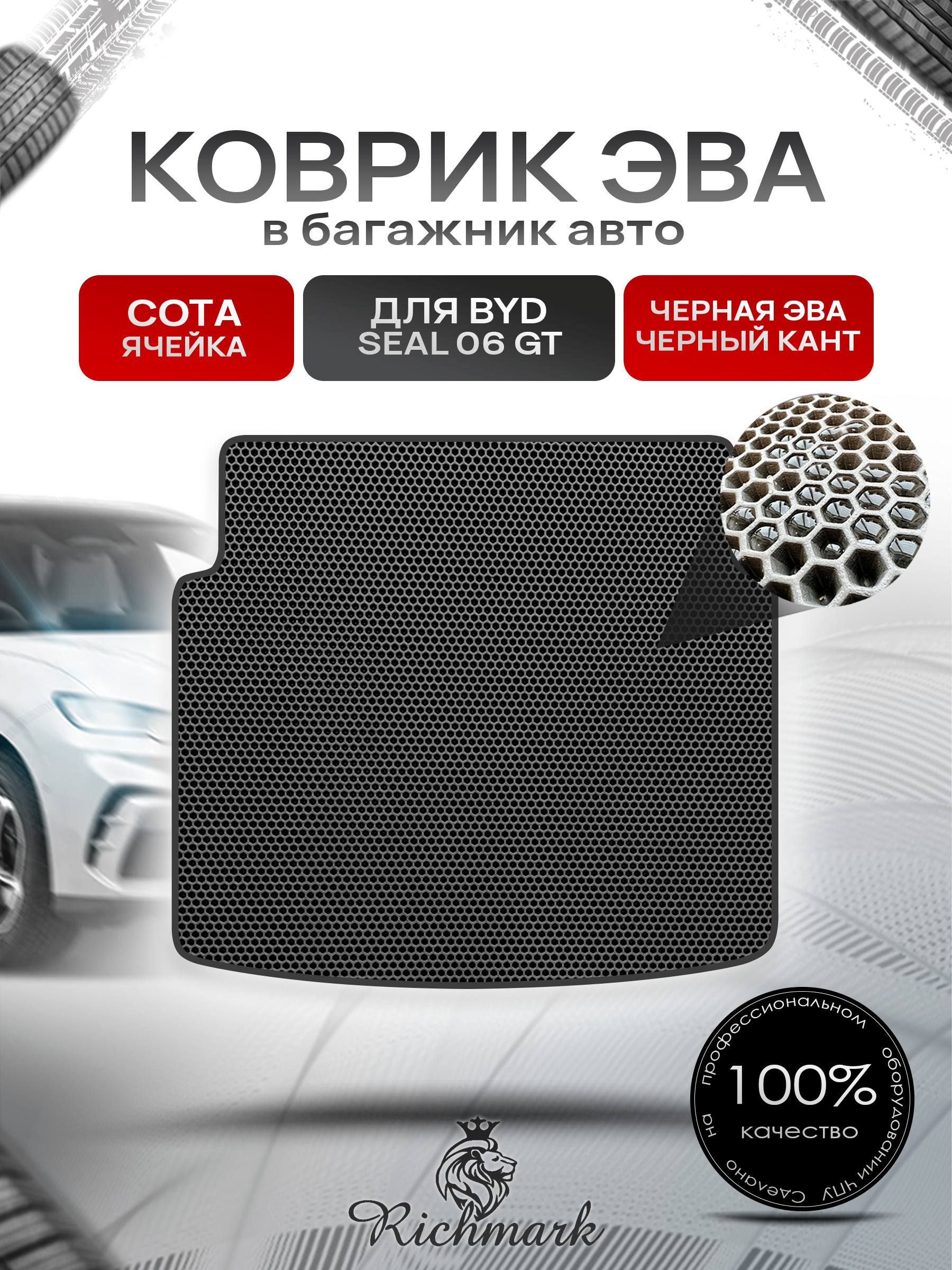 Коврик в багажник ЭВА СОТА для BYD Seal 06 GT 2024+ Чёрный с Чёрным кантом. Ричмарк — фото 1
