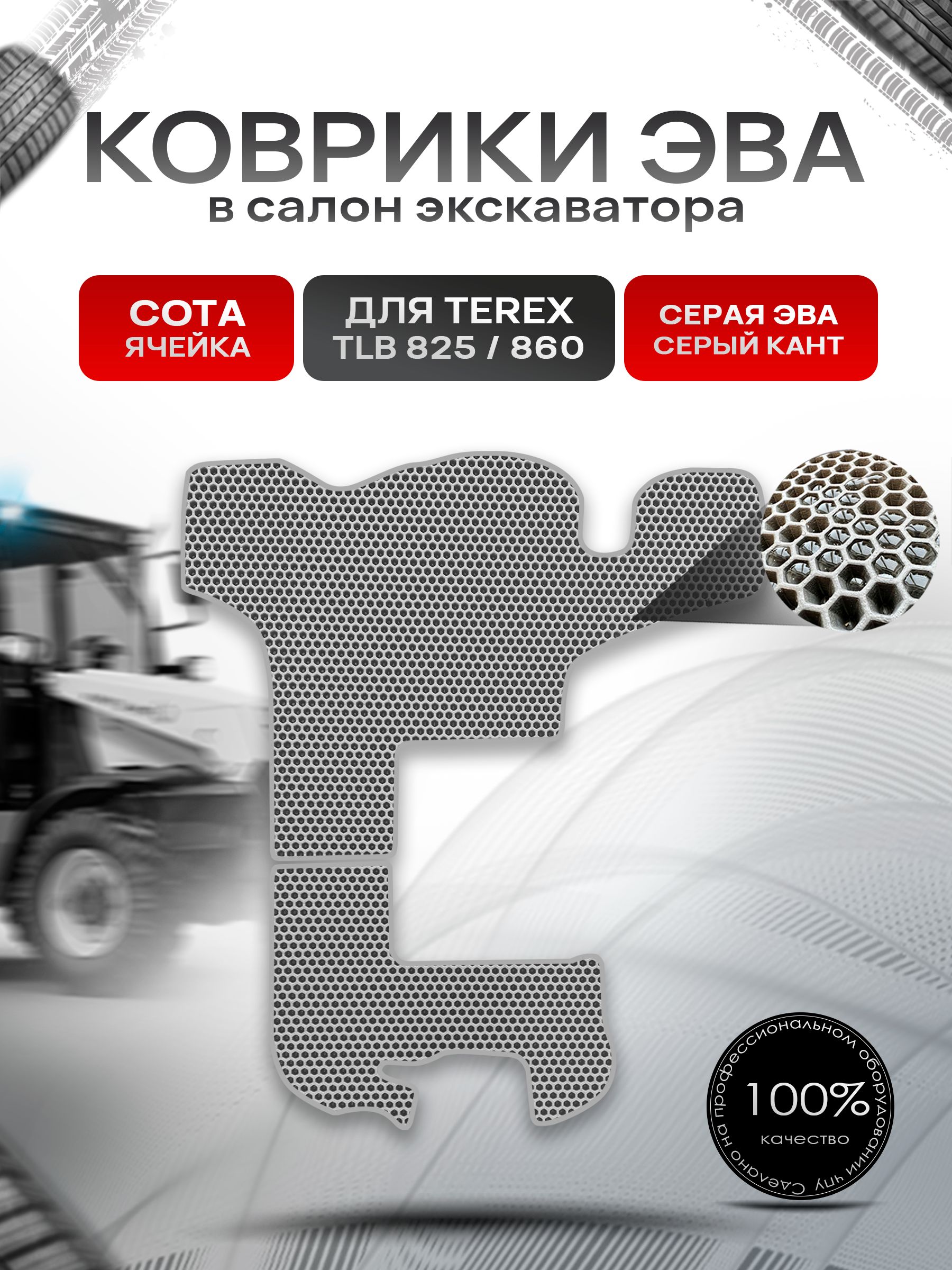 Коврики ЭВА Сота для экскаватора TEREX TLB 825 / 860 Серый с Серым кантом. Ричмарк — фото 1