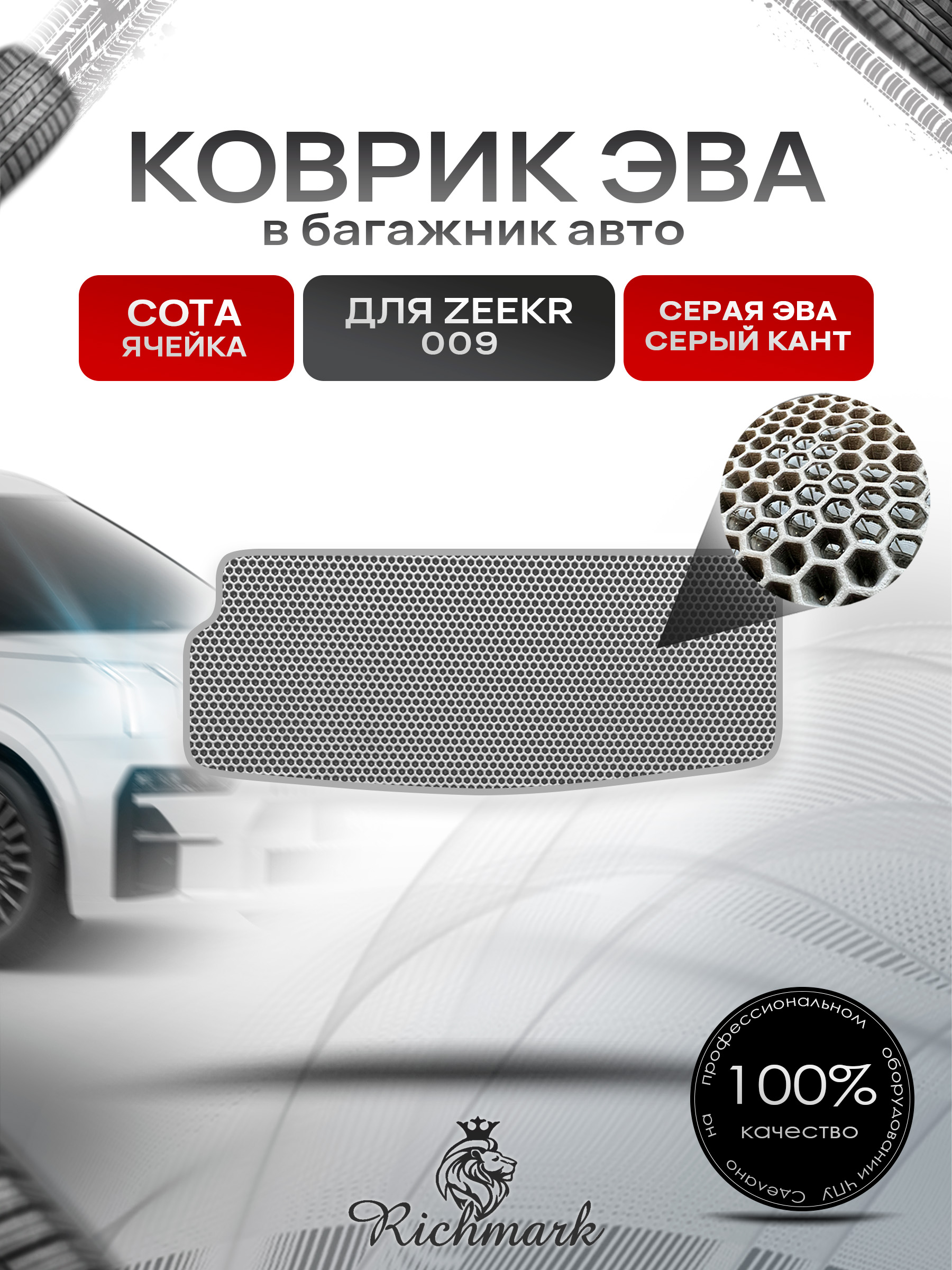 Коврик в багажник ЭВА СОТА для Zeekr 009 2022+ / Зикр 009 Серый с Серым кантом. Ричмарк — фото 1