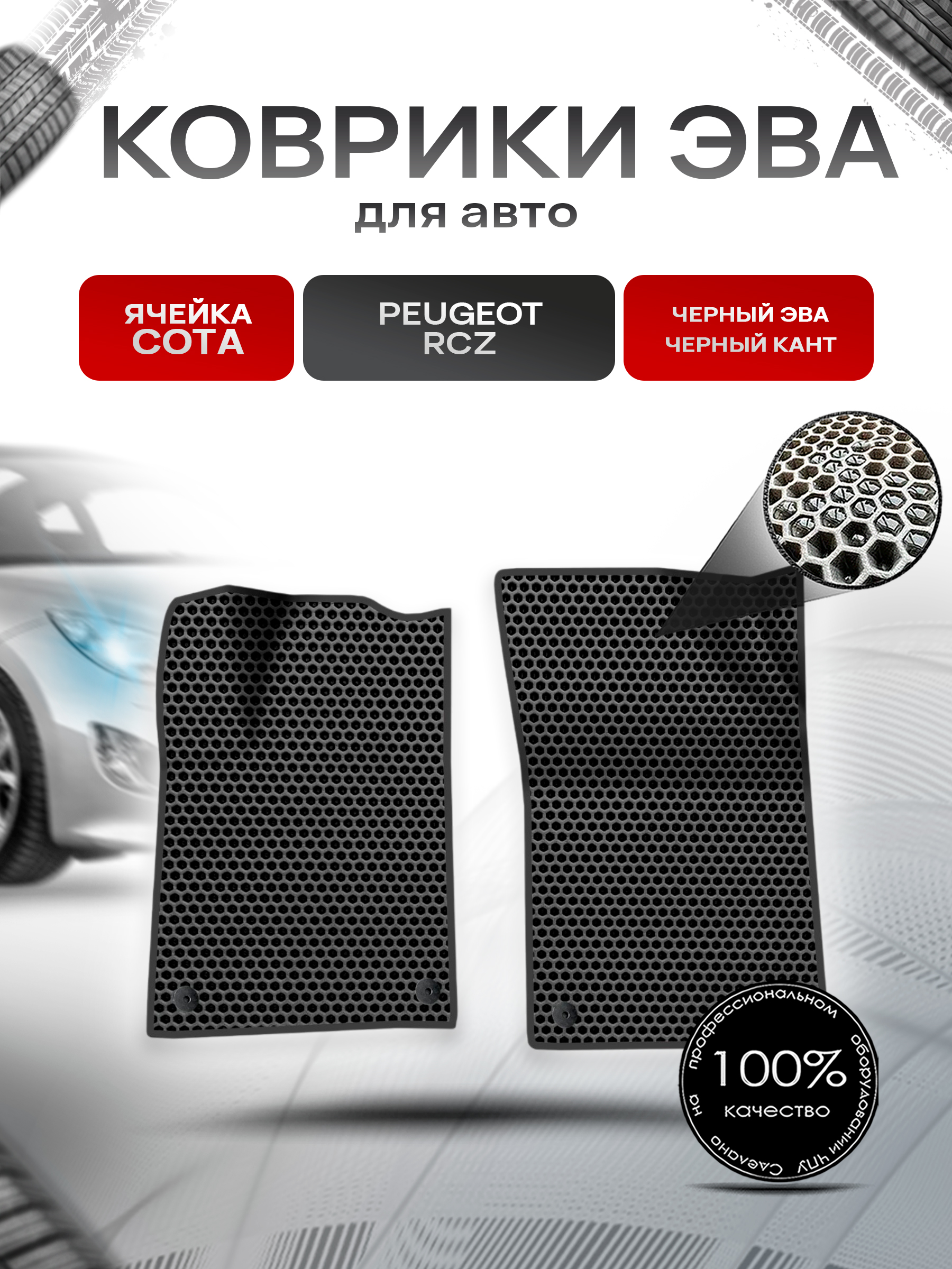 Коврики ЭВА СОТА для авто Peugeot RCZ / Пежо рцз 2010-2016 Г.В. Чёрный с Чёрным кантом. Ричмарк — фото 1