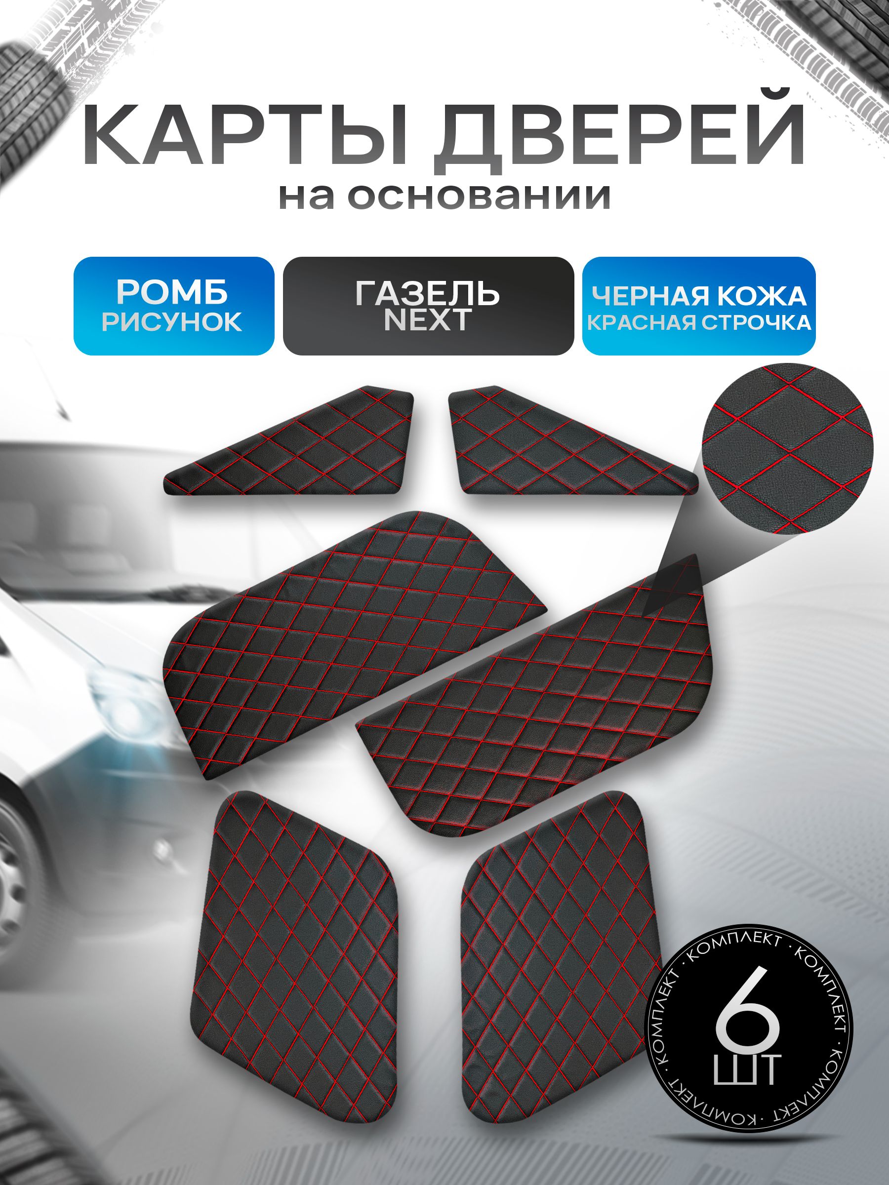 Декоративные вставки в дверные карты на основании из эко-кожи для Газель Next Некст РОМБ Черный с красной строчкой. Ричмарк — фото 1