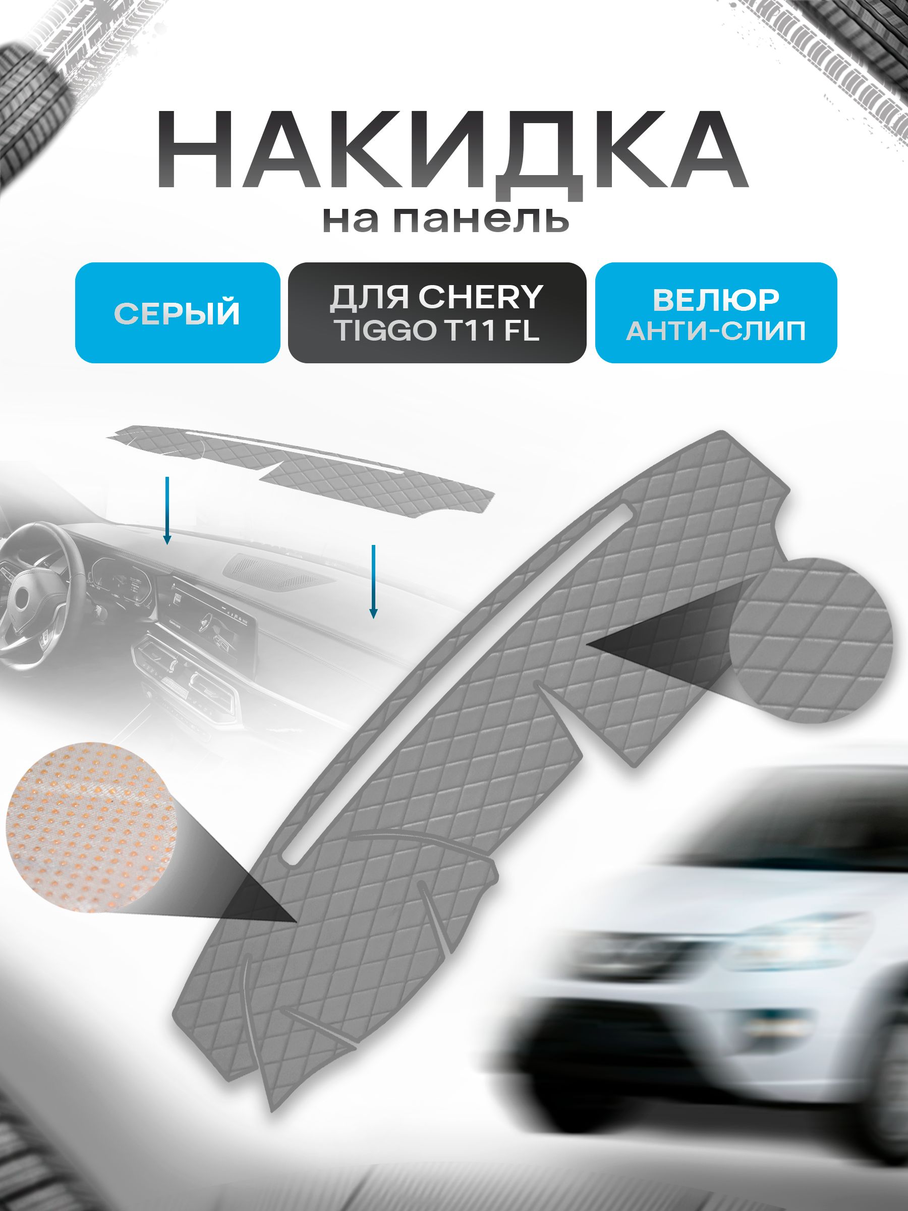 Накидка защитная на панель приборов (торпедо) для Chery Tiggo T11 FL 2011-2016 / Чери Тигго Т11 ФЛ Серая из велюра с антислип покрытием. Ричмарк — фото 1