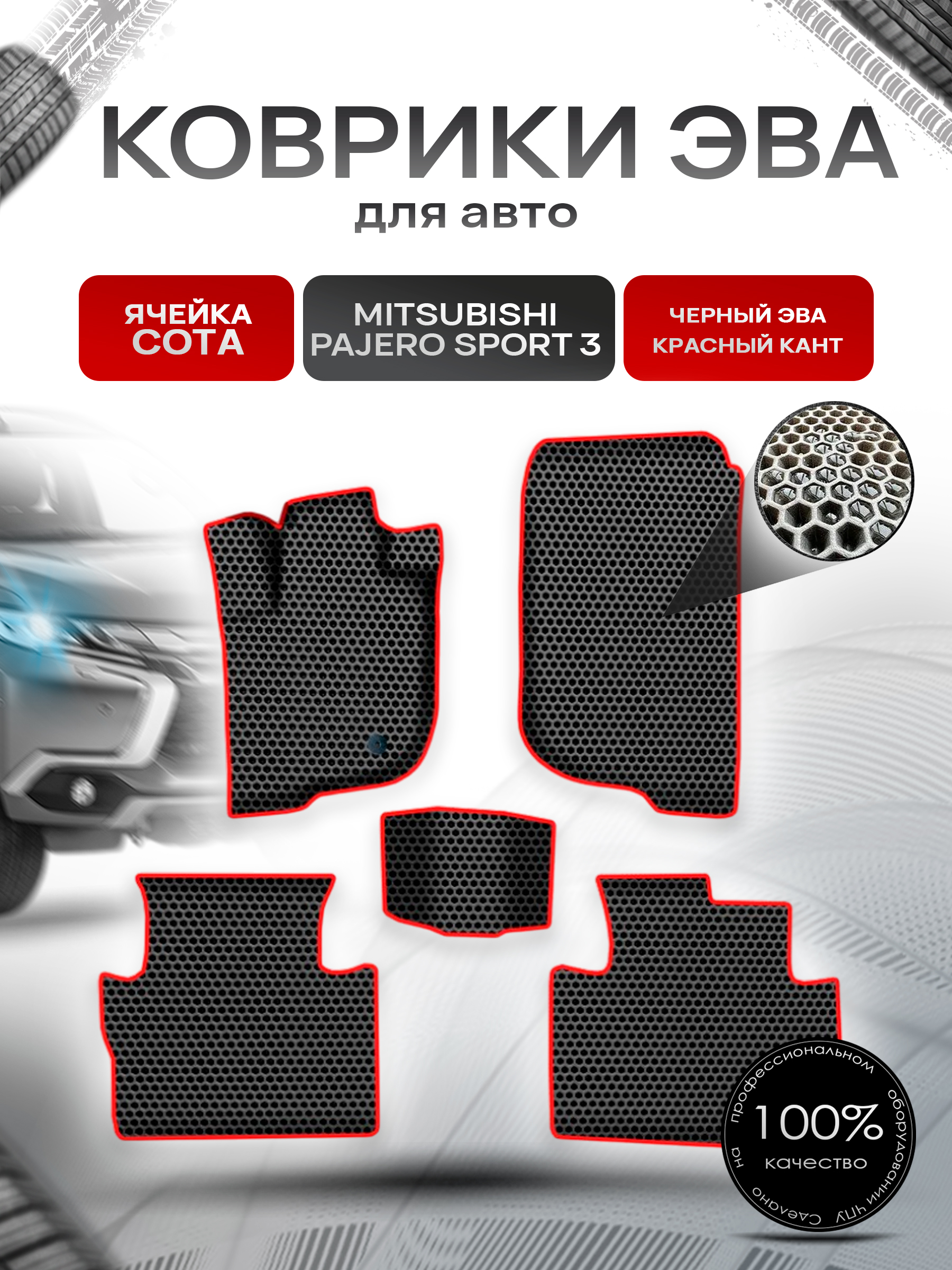Коврики ЭВА СОТА для авто Митсубиши Пажеро Спорт 3 / Mitsubishi Pajero Sport 3 Левый руль 2015-2022 Г.В. Чёрный с Красным кантом. Ричмарк — фото 1