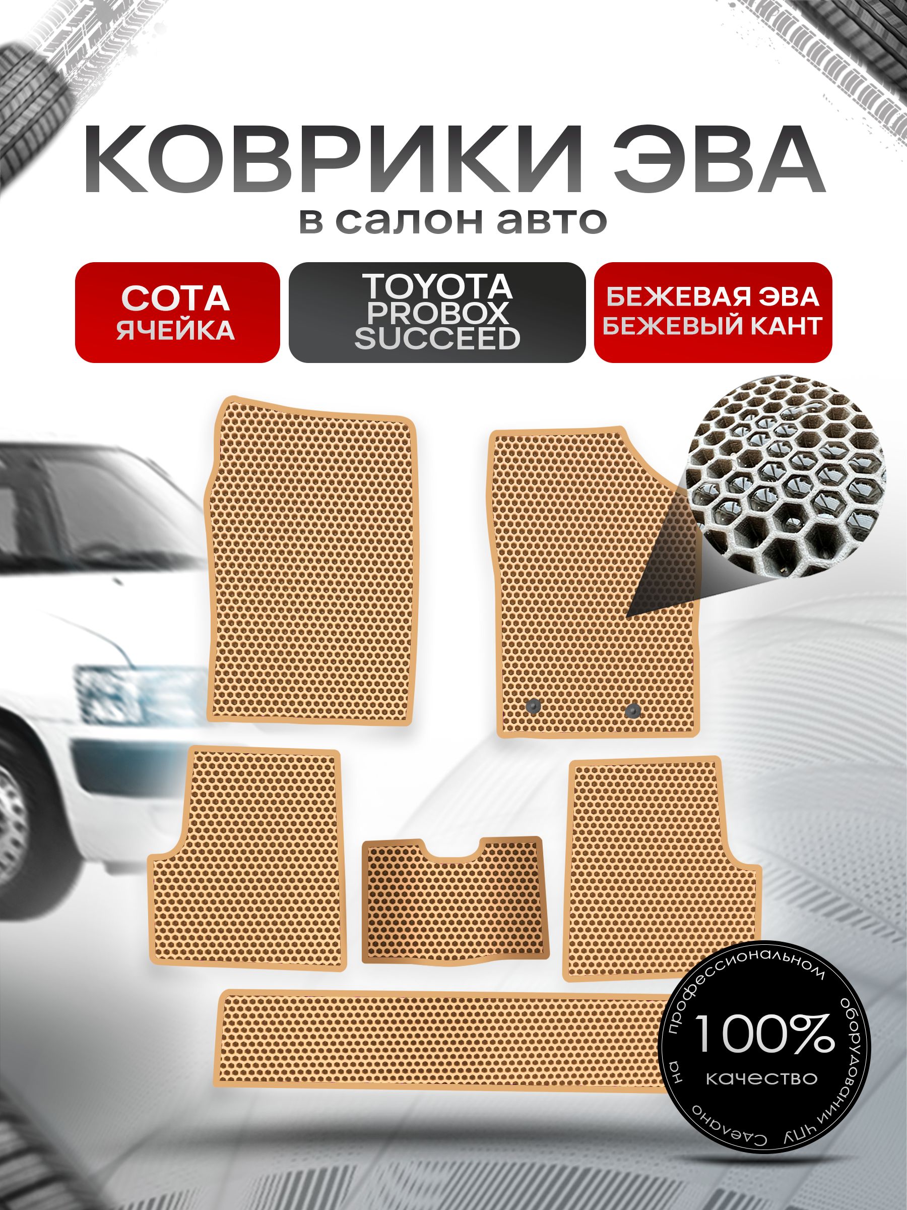 Коврики ЭВА Сота для авто Тойота Пробокс , Саксид / Toyota Probox Succeed (правый руль) 2002 - 2022 Бежевый с Бежевым кантом. Ричмарк — фото 1