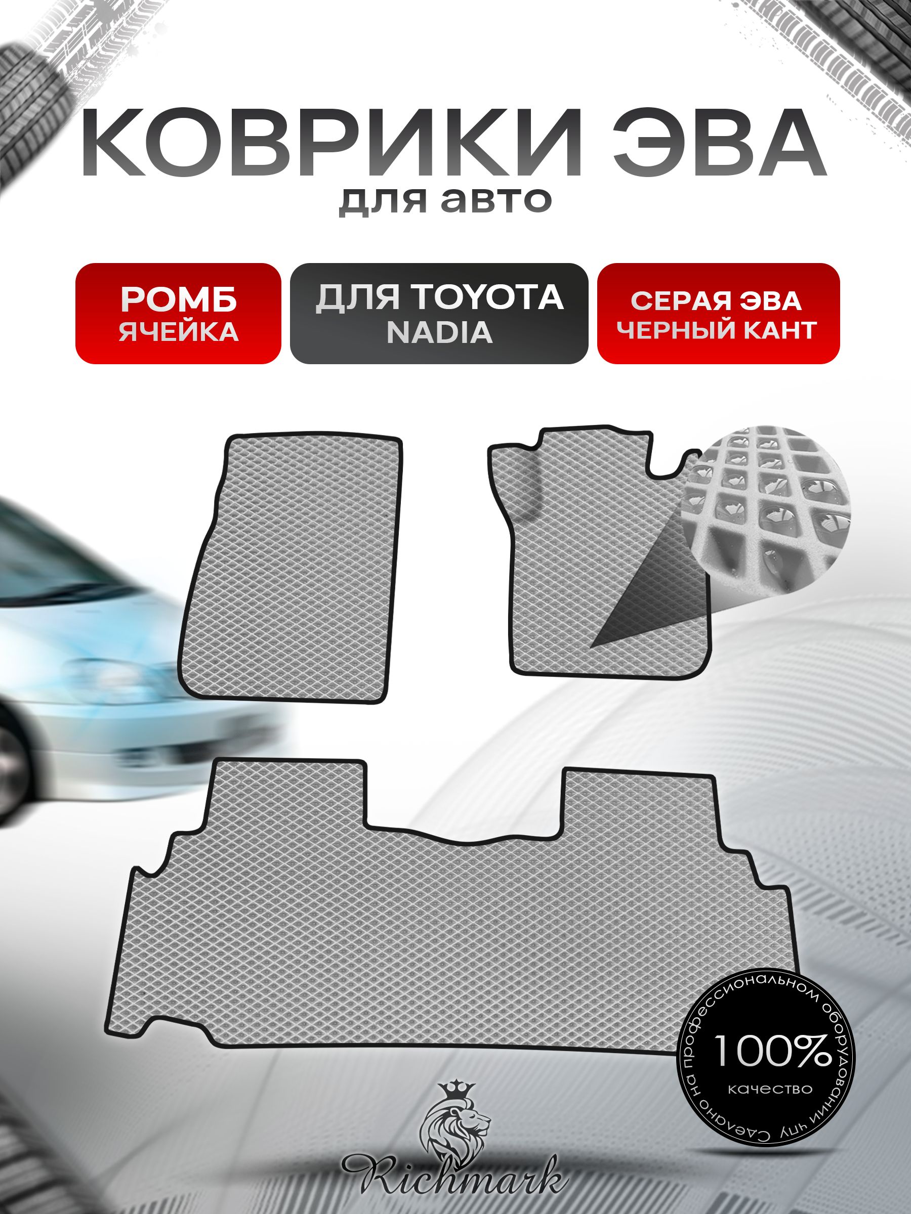 Коврики ЭВА Ромб для авто Toyota Nadia Правый руль / Тойота Nadia Правый руль 1998-2003 Г.В. Серый с Чёрным кантом. Ричмарк — фото 1