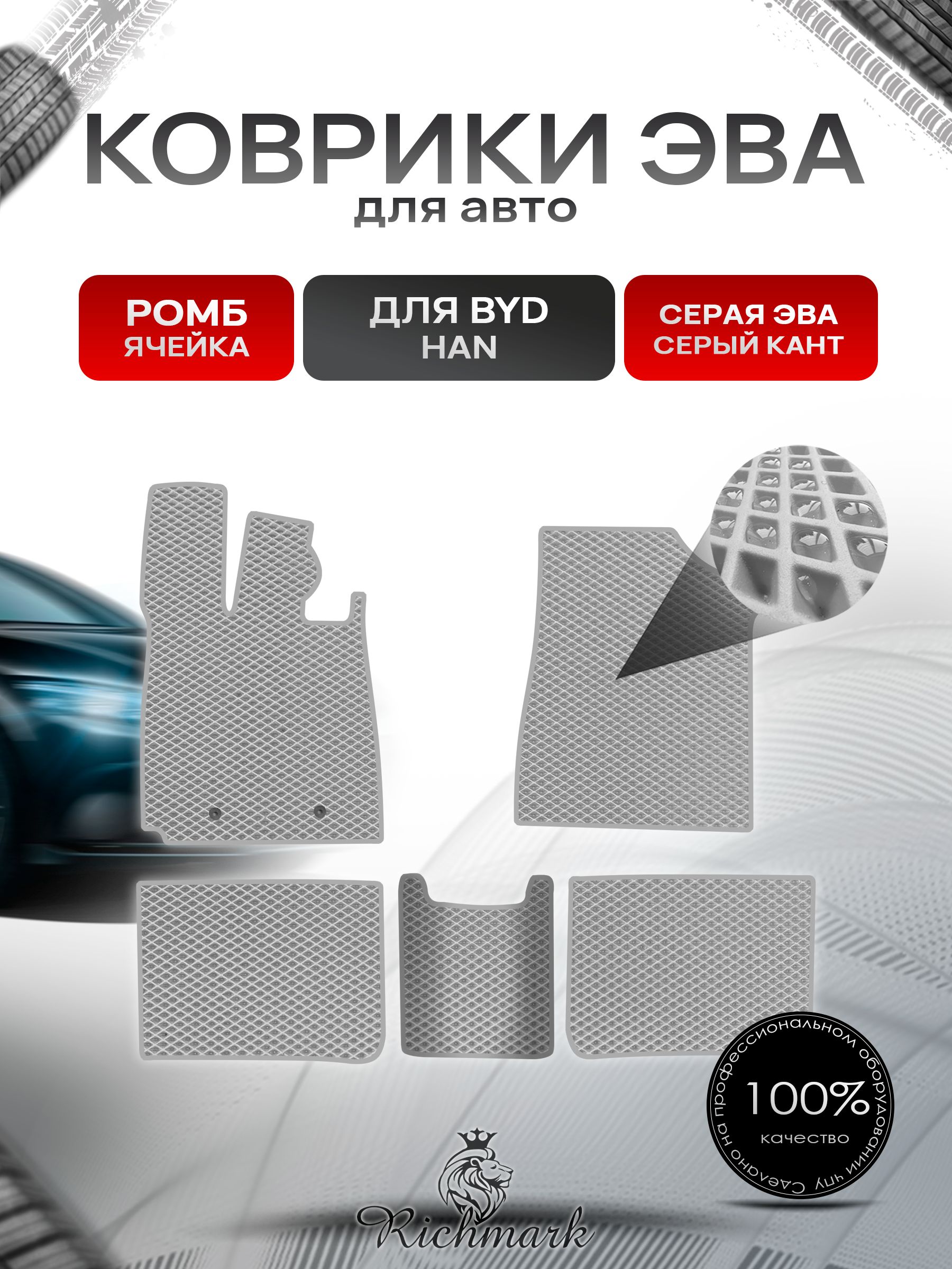 Коврики ЭВА РОМБ для автомобиля BYD Han 2020+ / БУД Хан Серый С Серым Кантом. Ричмарк — фото 1