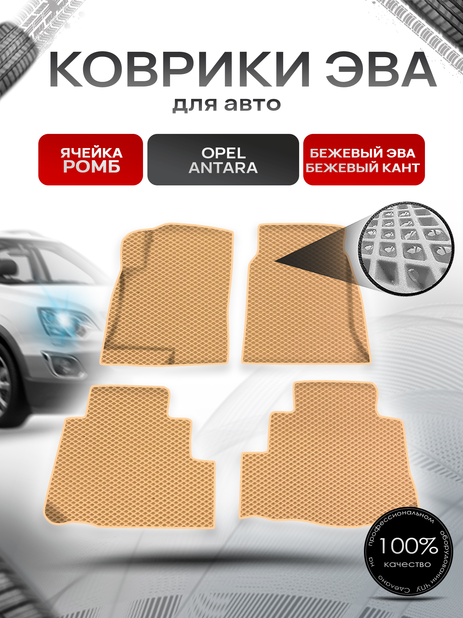Коврики ЭВА Ромб для авто Опель Антара / Opel Antara 2006-2017 Г.В. Бежевый с Бежевым кантом. Ричмарк — фото 1