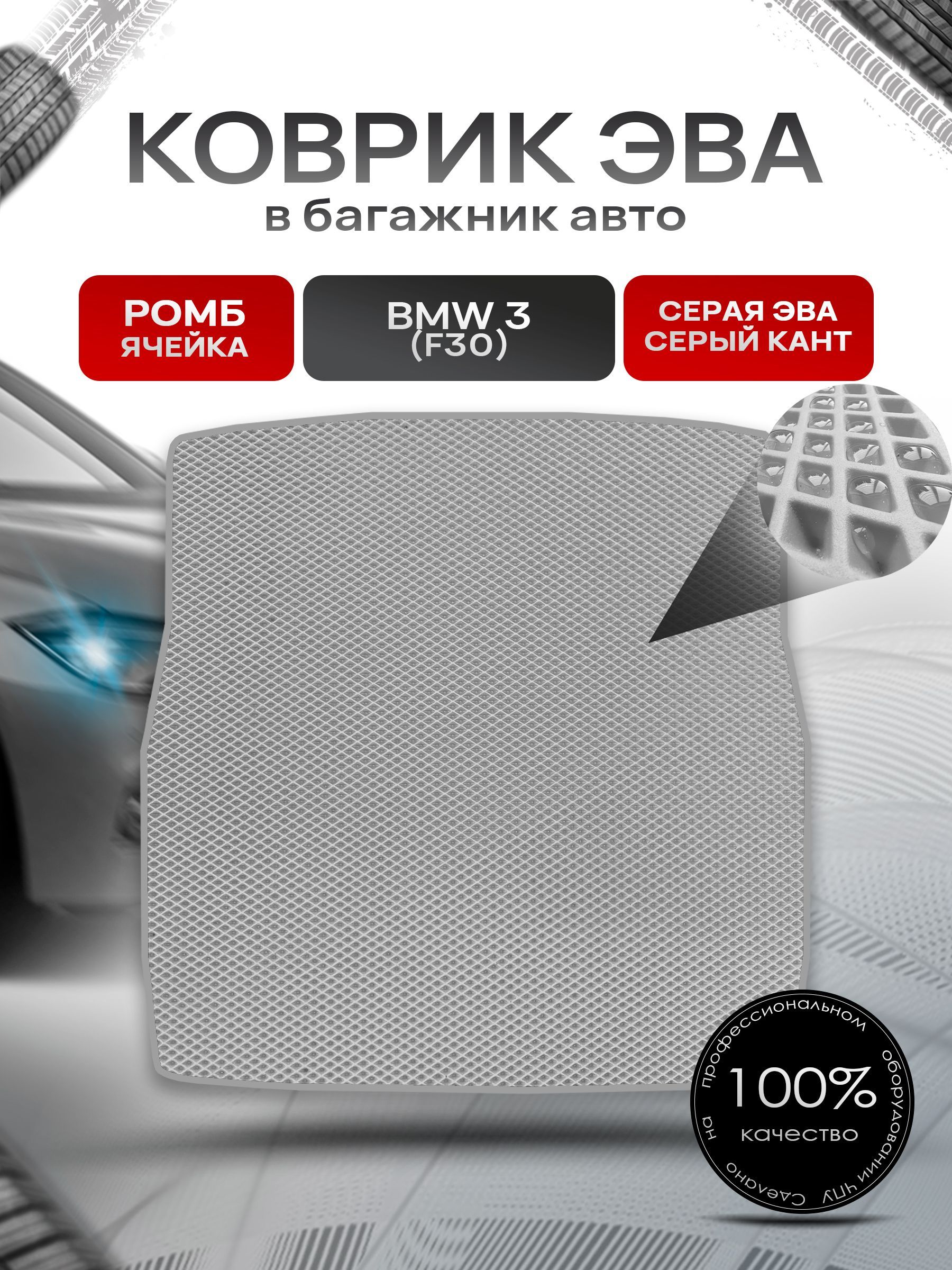 Коврик в багажник ЭВА РОМБ для авто BMW / БМВ 3 F30 (Седан) 2012-2019 Г.В. Серый с Серым кантом. Ричмарк — фото 1