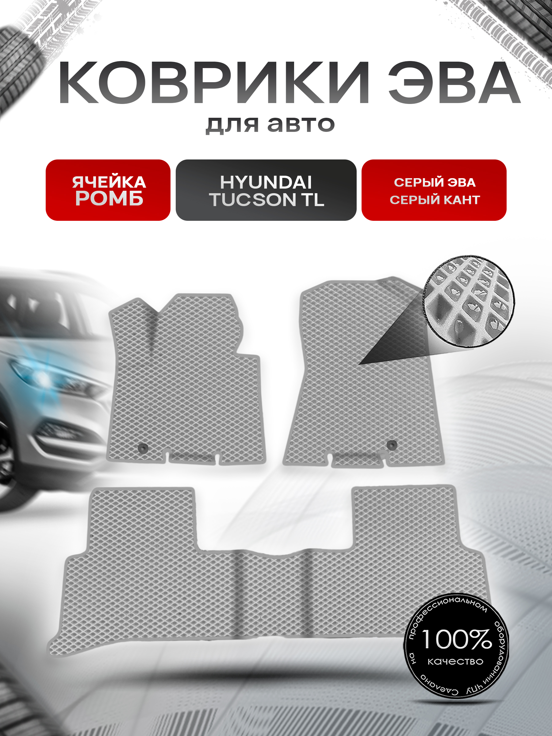 Коврики ЭВА Ромб для авто Hyundai Tucson TL / Хендай Туксон ТЛ 2016-2020 Г.В. Серый с Серым кантом. Ричмарк — фото 1