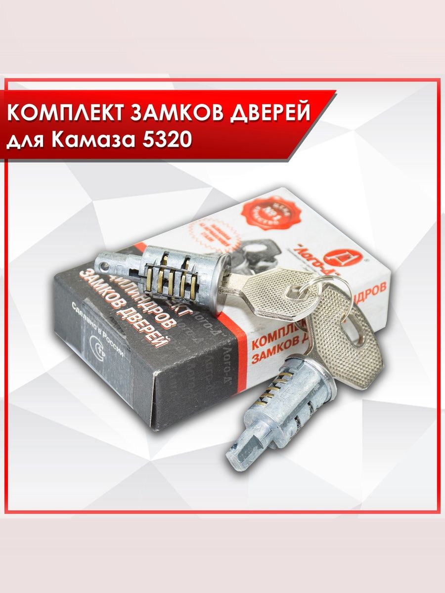 Комплект замков дверей для Камаз 5320 ЛОГО-Д. Ричмарк — фото 1