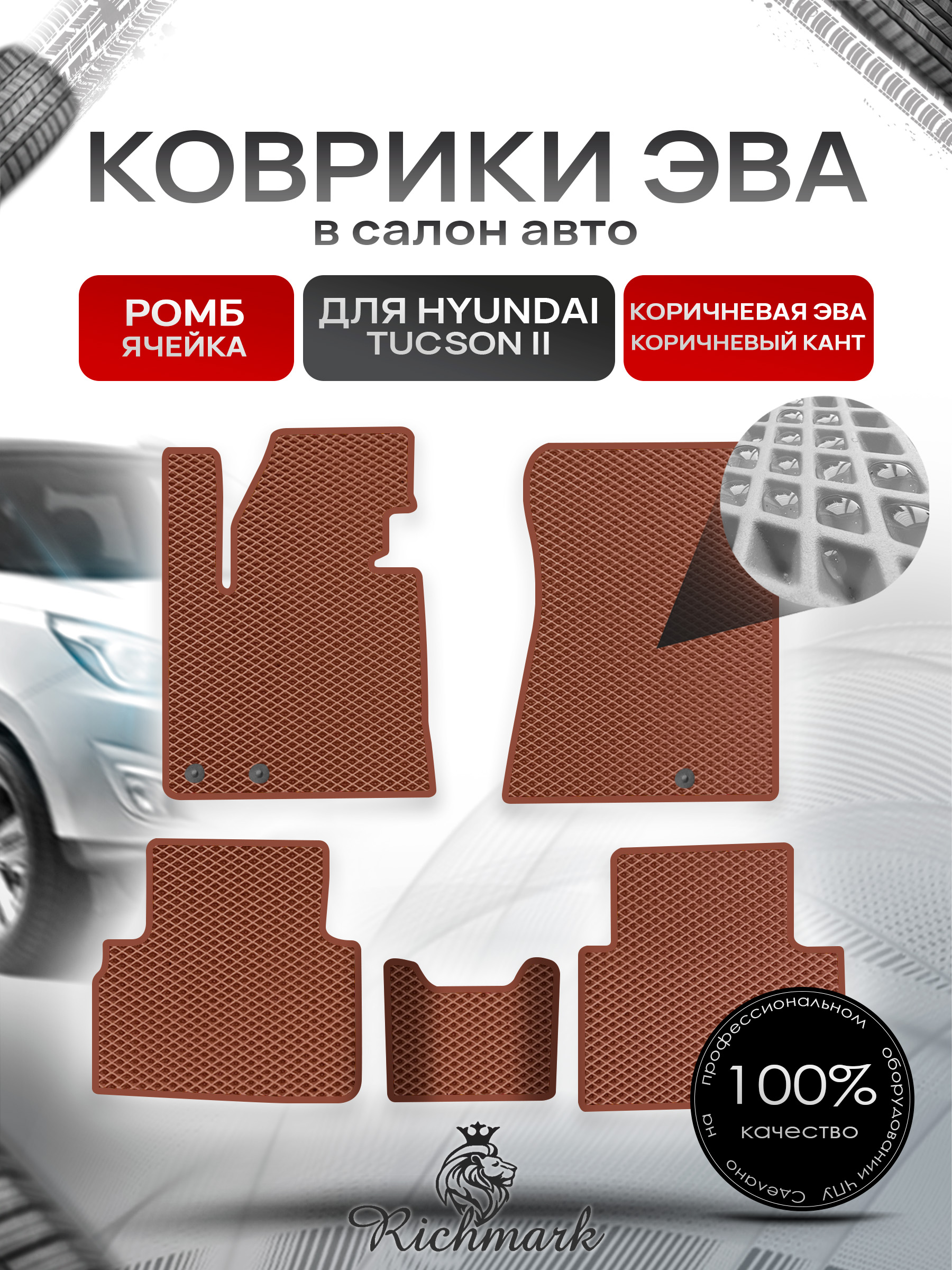 Коврики ЭВА РОМБ для автомобиля Hyundai Tucson 2 2009-2015 / Хендай Туксон 2 Коричневый С Коричневым Кантом. Ричмарк — фото 1