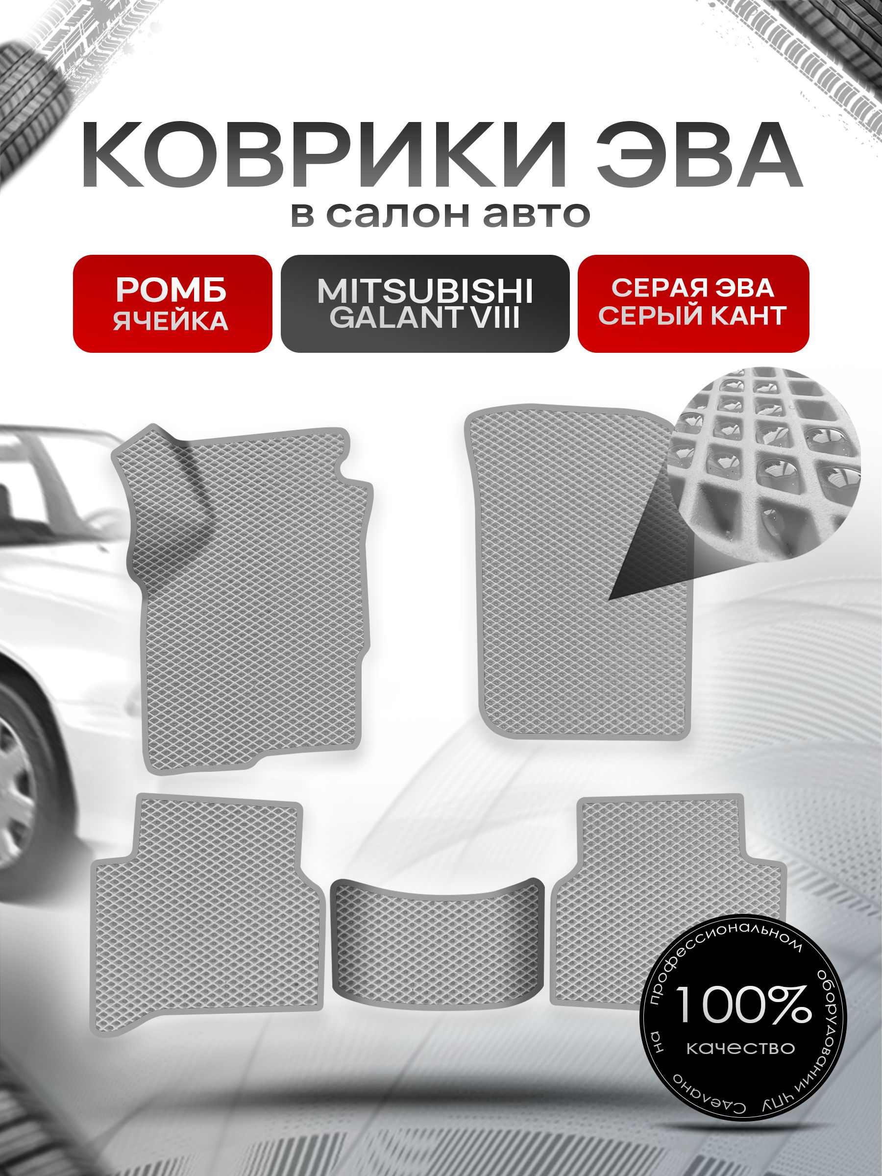 Коврики ЭВА РОМБ для авто Митсубиши Галант / Mitsubishi Galant 8 (левый руль) Америка 1996 - 2003 Серый С Серым Кантом. Ричмарк — фото 1