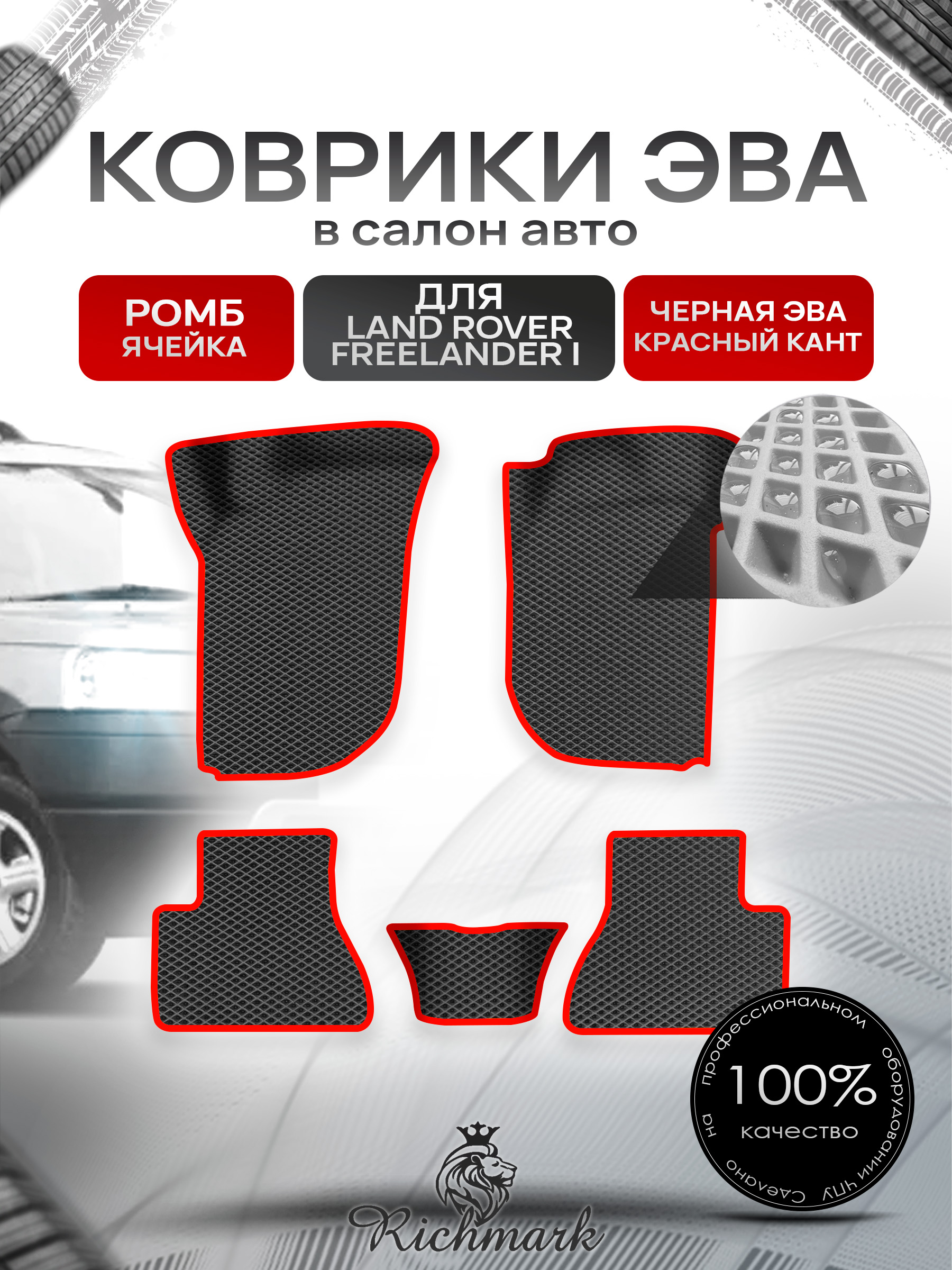 Коврики ЭВА Ромб для авто Land Rover Freelander 1 / Лэнд ровер Фрилэндер 1 1997-2006 Г.В. Чёрный с Красным кантом. Ричмарк — фото 1