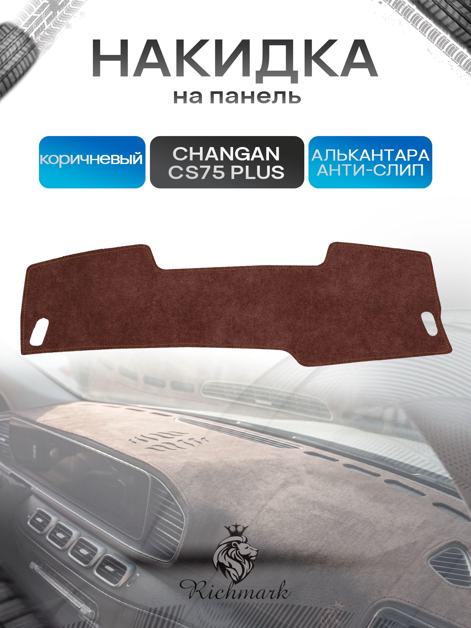 Накидка на панель приборов ( торпедо ) из эко-алькантары для а/м Changan CS75+ 2019-2021 / Чанган ЦС75+коричневый Ричмарк — фото 1