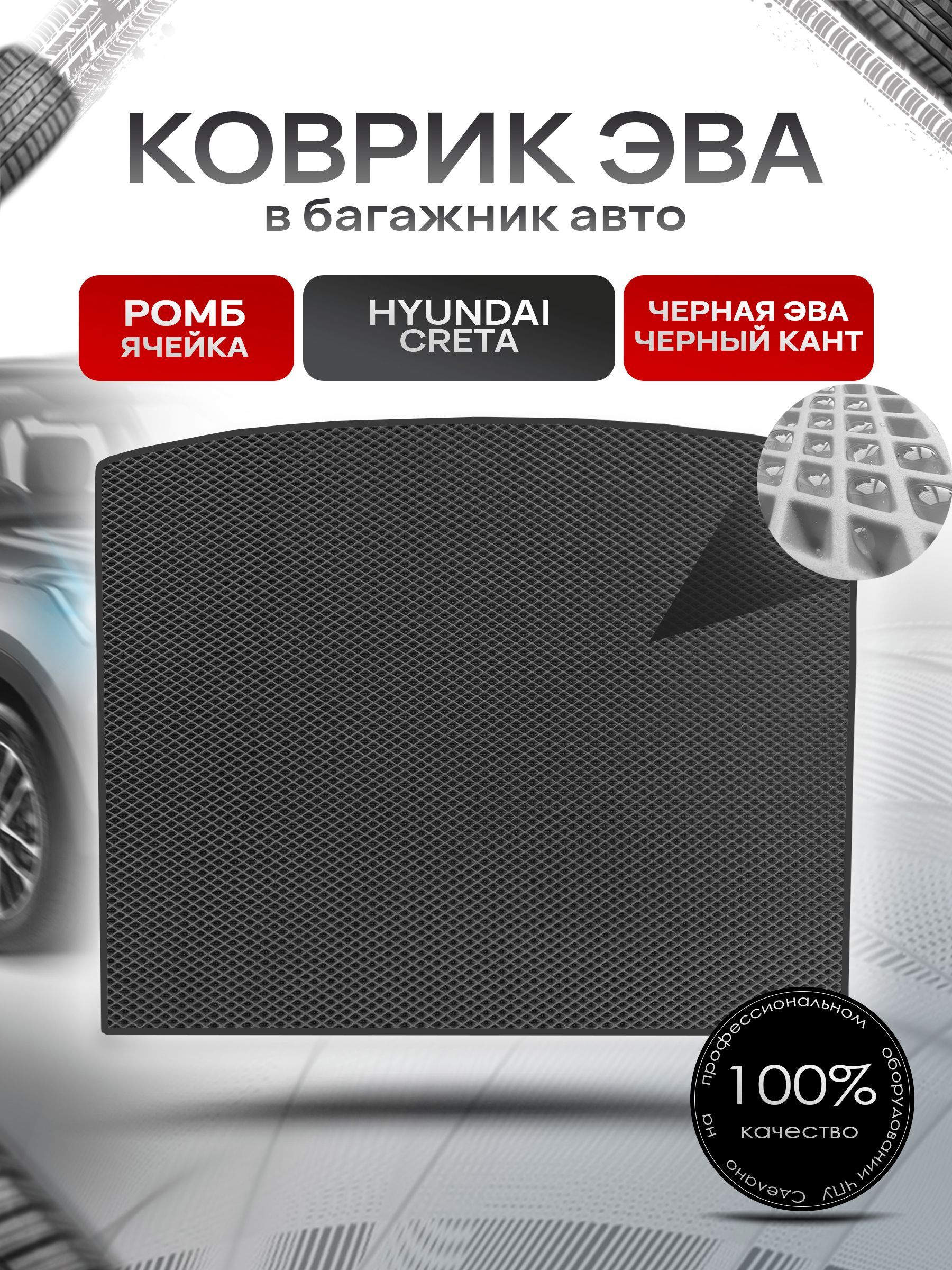 Коврик в багажник ЭВА РОМБ для авто Hyundai Creta / Хюндай Крета 2016-2021 Г.В. Чёрный с Чёрным кантом. Ричмарк — фото 1