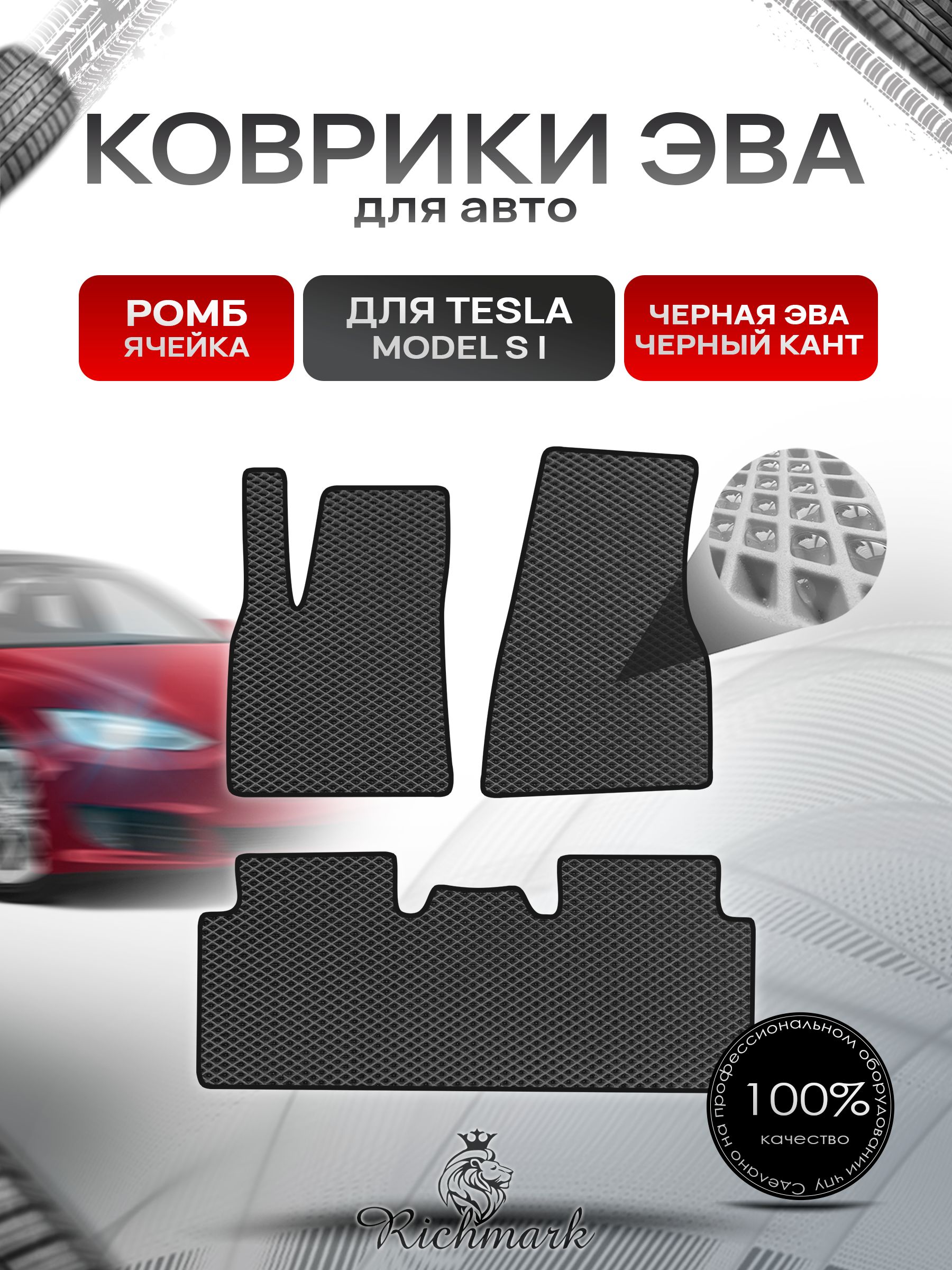 Коврики ЭВА РОМБ для автомобиля TeslaModel S (1) 2012+ / Тесла Модель С Чёрный С Чёрным Кантом. Ричмарк — фото 1