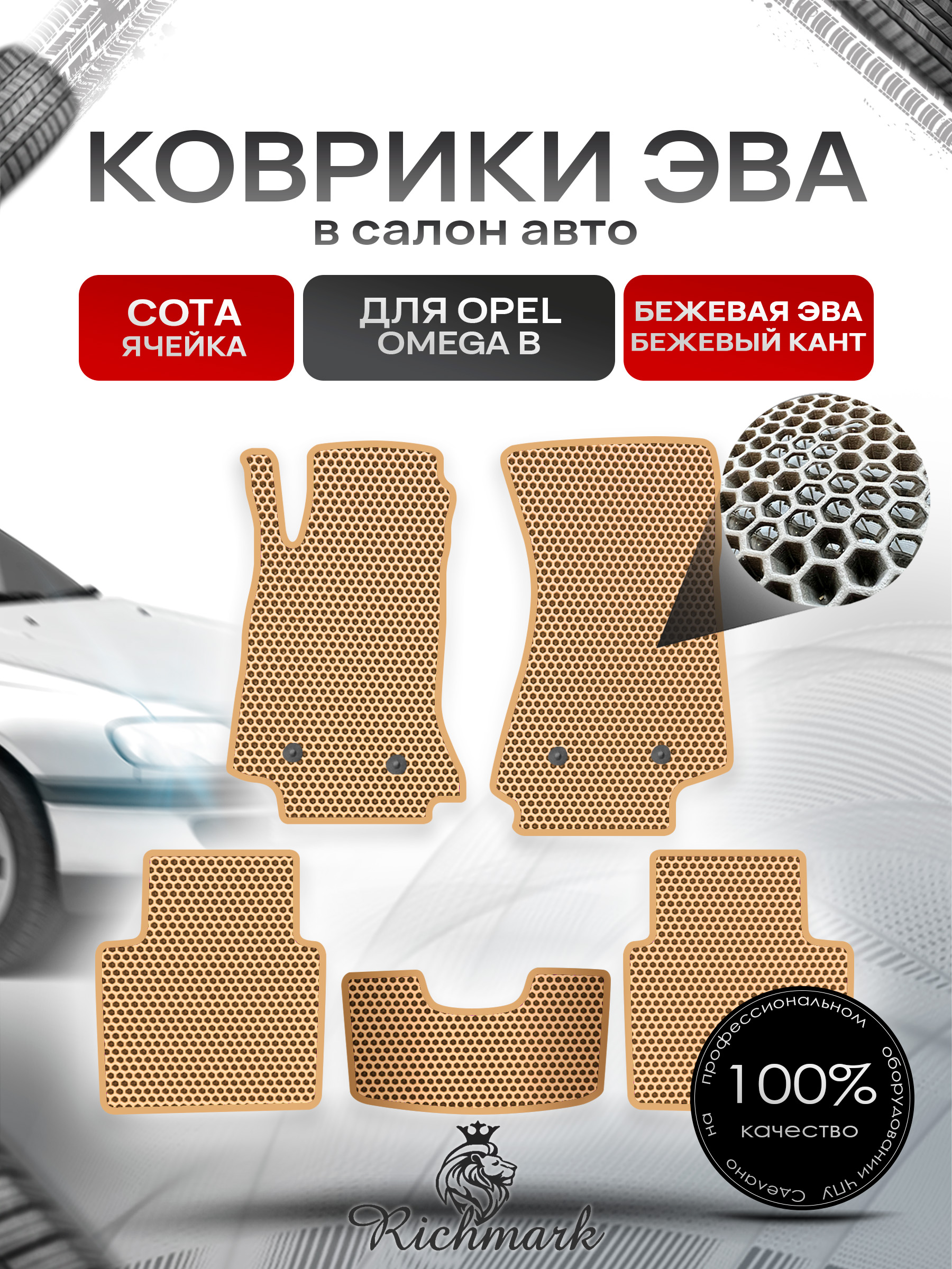 Коврики ЭВА СОТА для автомобиля Opel Omega B 1994 - 2003 / Опель Омега Б Бежевый С Бежевым Кантом. Ричмарк — фото 1