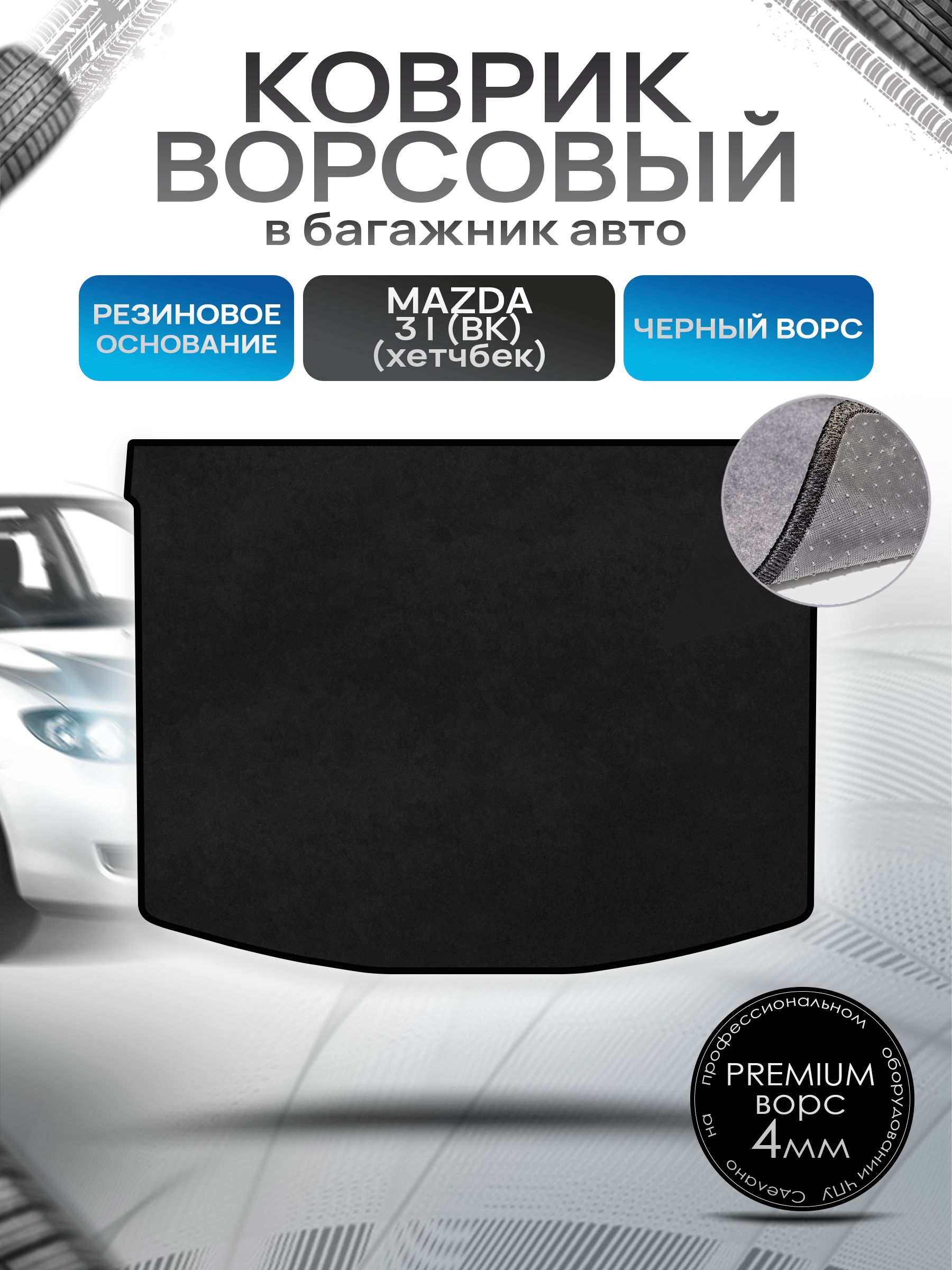 Коврик в багажник ворсовый на резиновой основе ПРЕМИУМ для авто Mazda 3 BK /Мазда 3 БК (хэтчбек) 2003-2009 Черный ворс. Ричмарк — фото 1