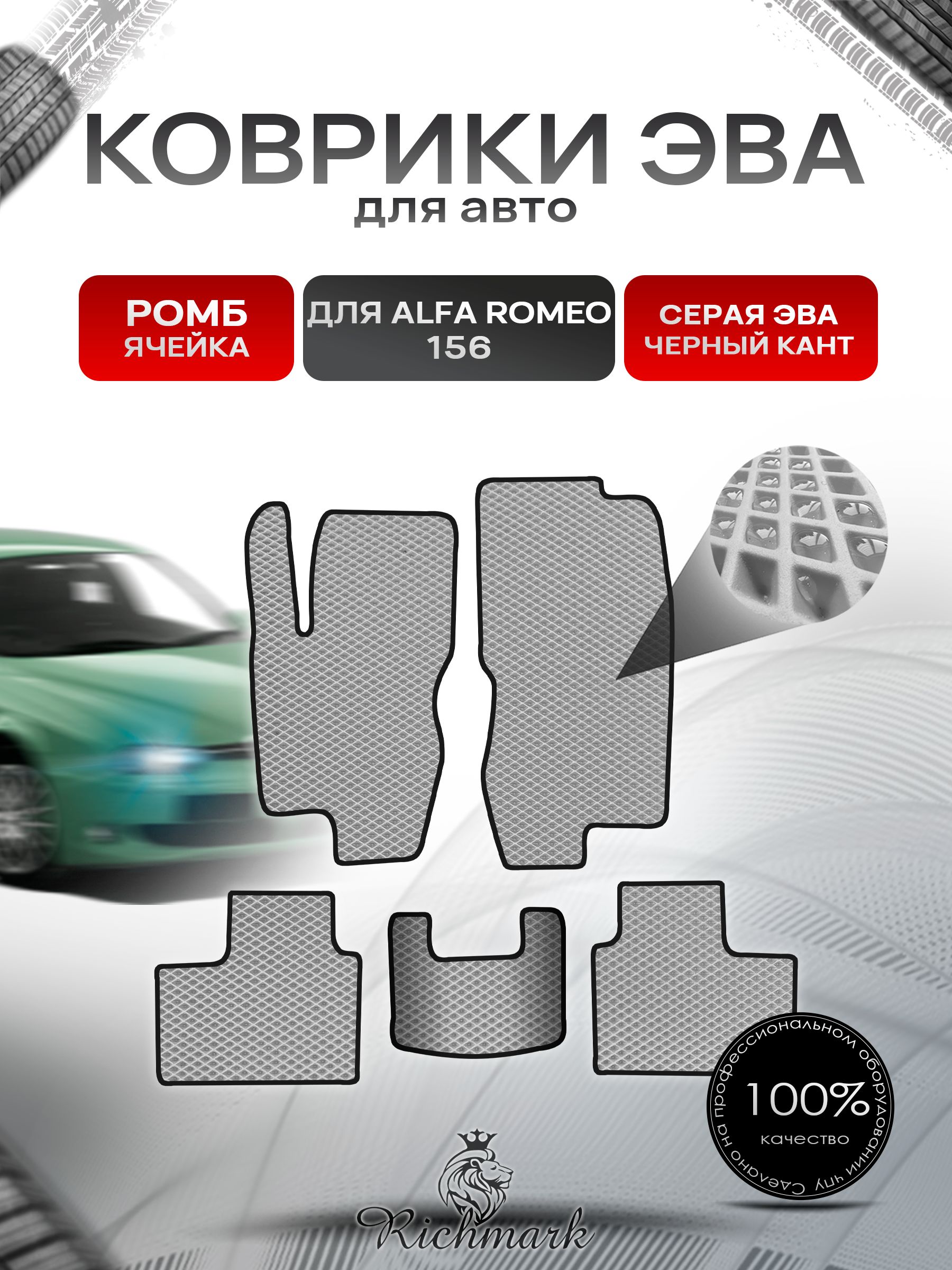 Коврики ЭВА РОМБ для автомобиля Alfa Romeo 156 1997-2007 / Альфа Ромео 156 Серый С Чёрным Кантом. Ричмарк — фото 1