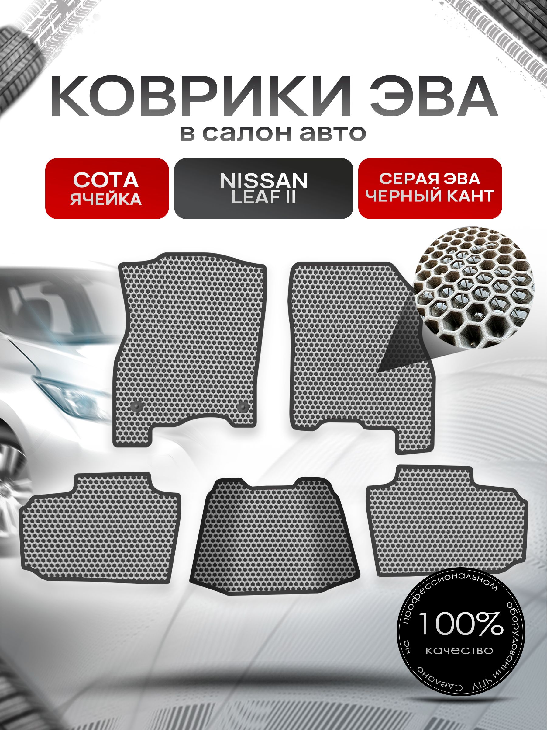 Коврики ЭВА СОТА для авто Ниссан Лиф 2 / Nissan Leaf 2 (ZE1) 2017+ Серый С Чёрным Кантом. Ричмарк — фото 1