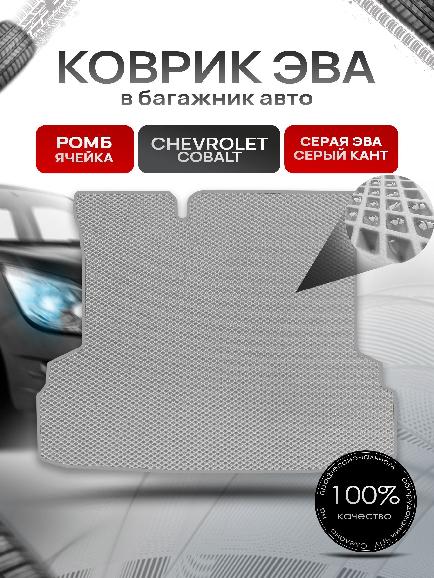 Коврик в багажник ЭВА РОМБ для авто Chevrolet Cobalt / Шевроле Кобальт 2011 - 2016 Серый с Серым кантом. Ричмарк — фото 1
